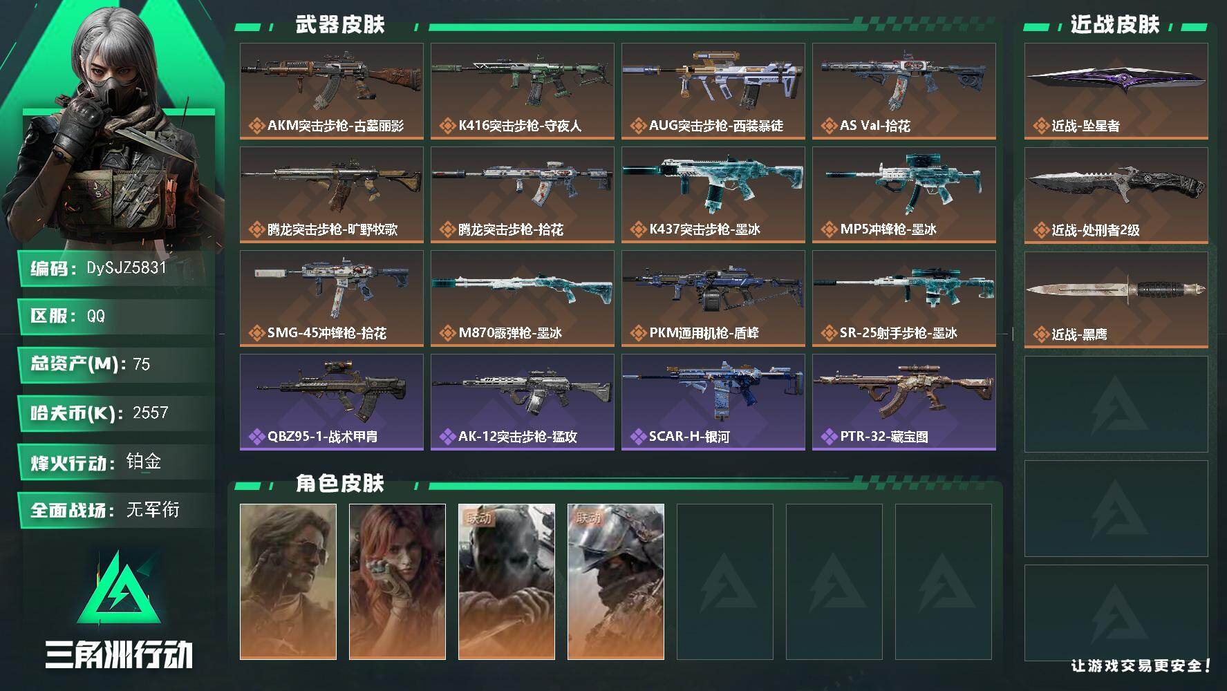 三角洲行动账号QQ【DySJZ5831】总资产75M/哈夫币255万/传说近战数2/干员外观数4/传说枪皮数12/战场等级1/行动等级60/安全箱等时效性道具以游戏内数据为准，详情请看图/银翼-未结卷宗/疾风-西部往