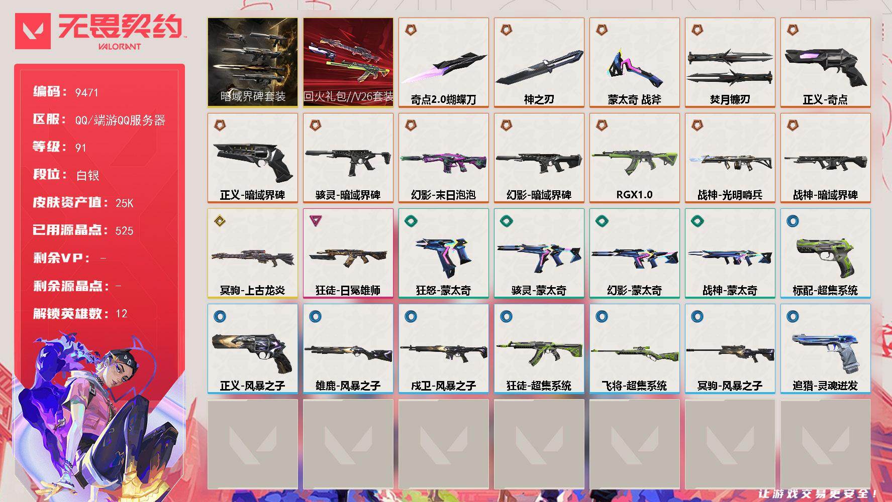无畏契约账号QQ【9471】LV等级91/皮肤总价值25940/段位白银/总皮肤数量40/刀皮数量4/枪皮数量36/
