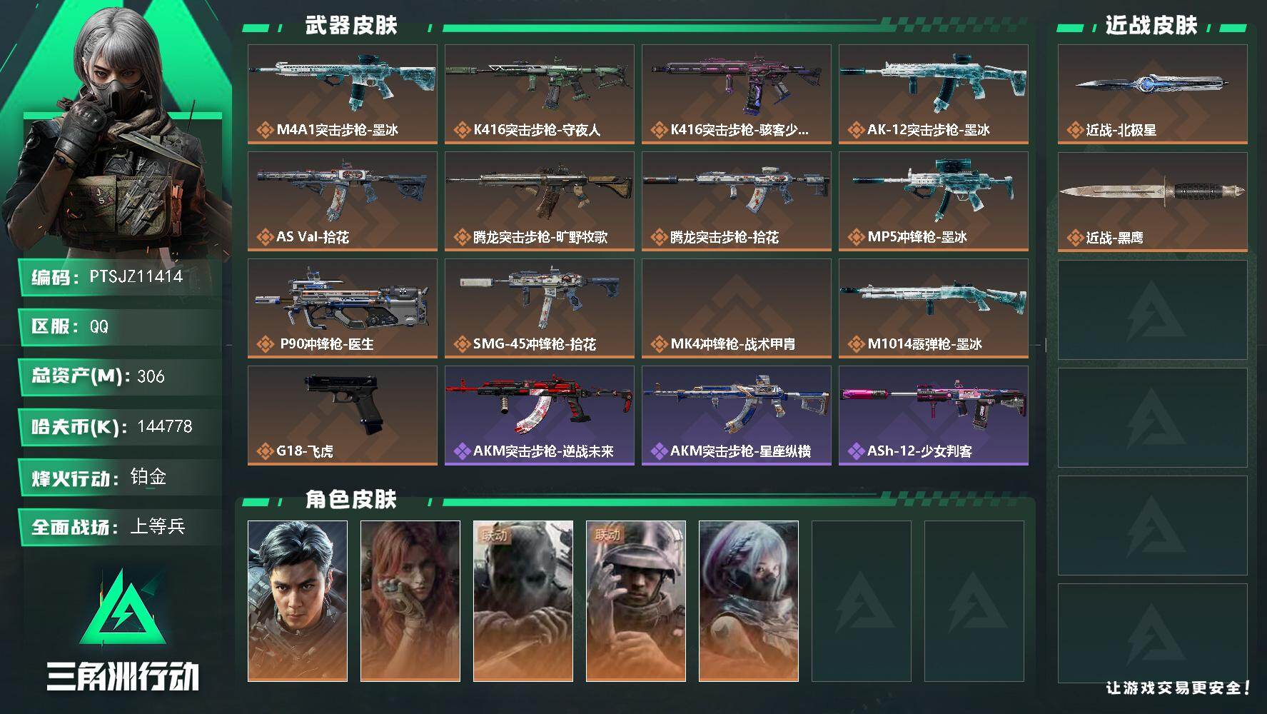 三角洲行动账号QQ【PTSJZ11414】总资产306M/哈夫币14477万/传说近战数1/干员外观数5/传说枪皮数1