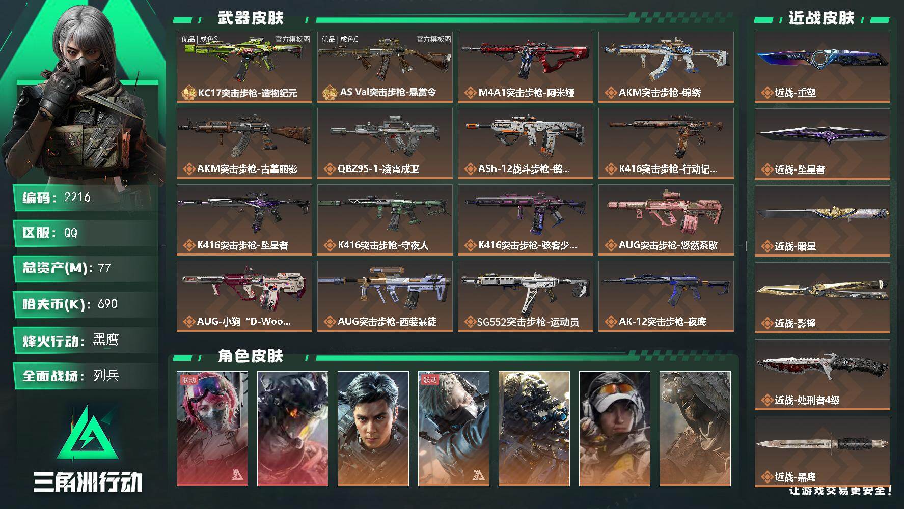 三角洲行动账号QQ77m总资产-690k哈夫币-60烽火等级-黑鹰-47战场等级-列兵
【干员外观】：蛊-能天使午夜邮