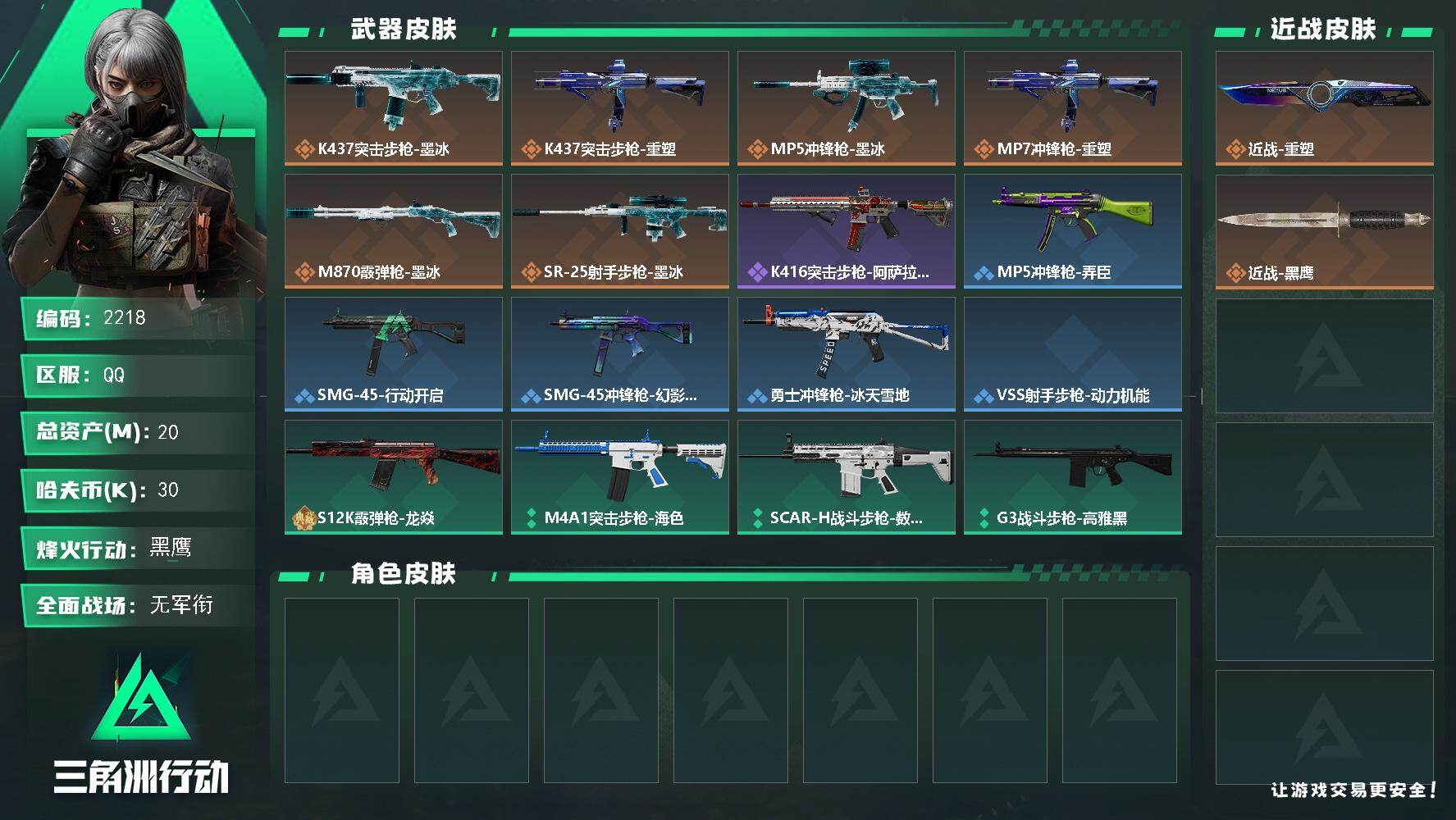 三角洲行动账号QQ20m总资产-30k哈夫币-60烽火等级-黑鹰-1战场等级-无军衔
【近战皮肤】：近战-重塑，近战-
