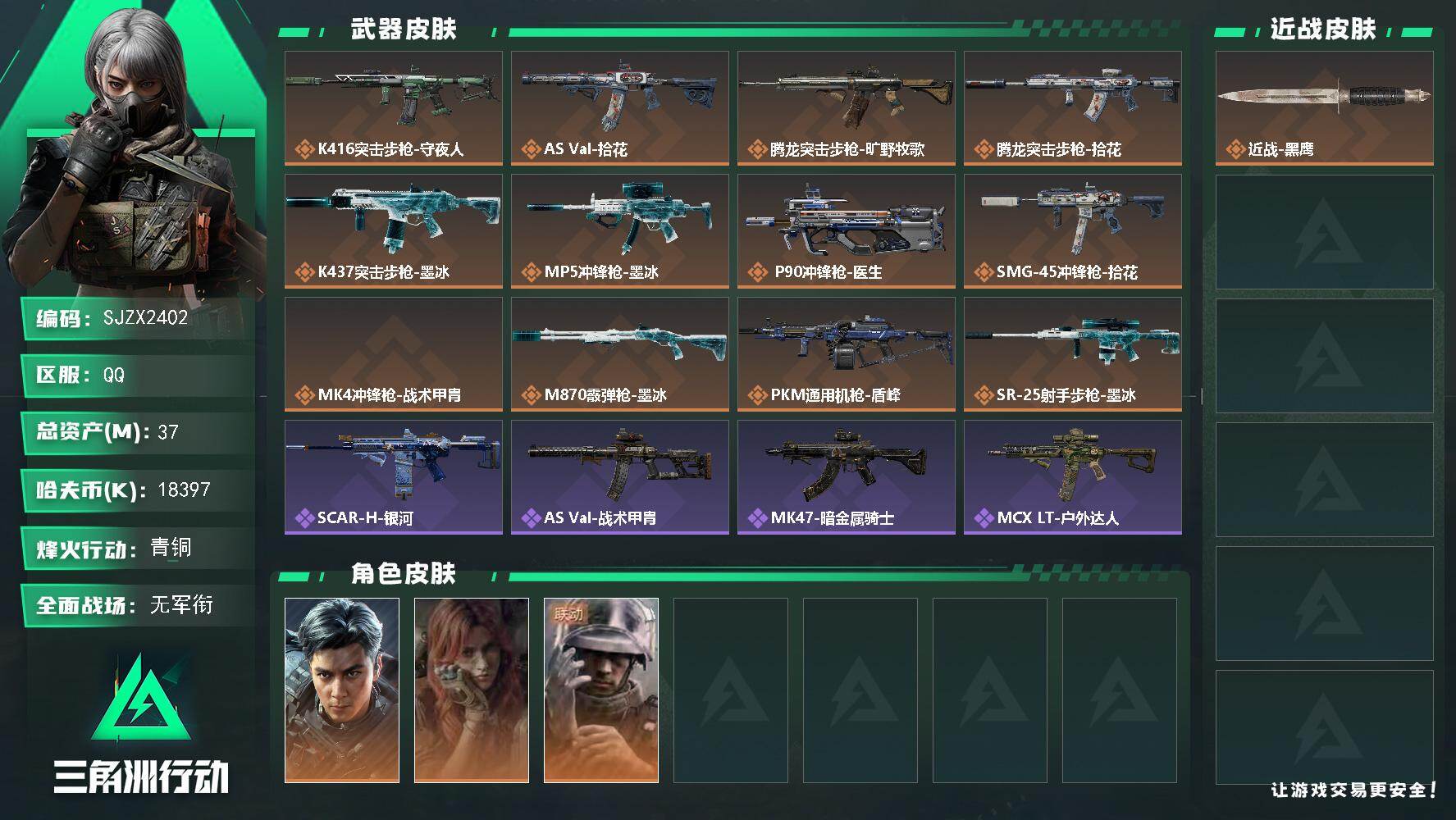 三角洲行动账号QQ【SJZX2402】总资产37M/哈夫币1839万/干员外观数3/传说枪皮数12/战场等级1/行动等级59/安全箱等时效性道具以游戏内数据为准，详情请看图/威龙-飞虎/疾风-西部往事/蜂医-医生/近