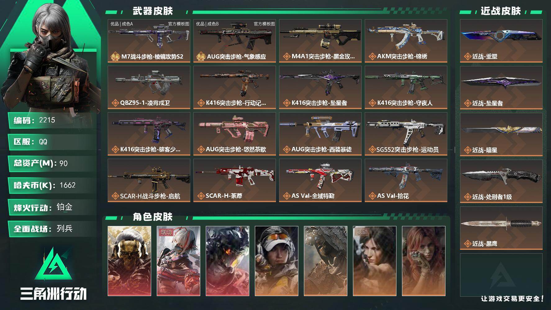 三角洲行动账号QQ90m总资产-1662k哈夫币-60烽火等级-铂金-18战场等级-列兵
【干员外观】：红狼-蚀金玫瑰