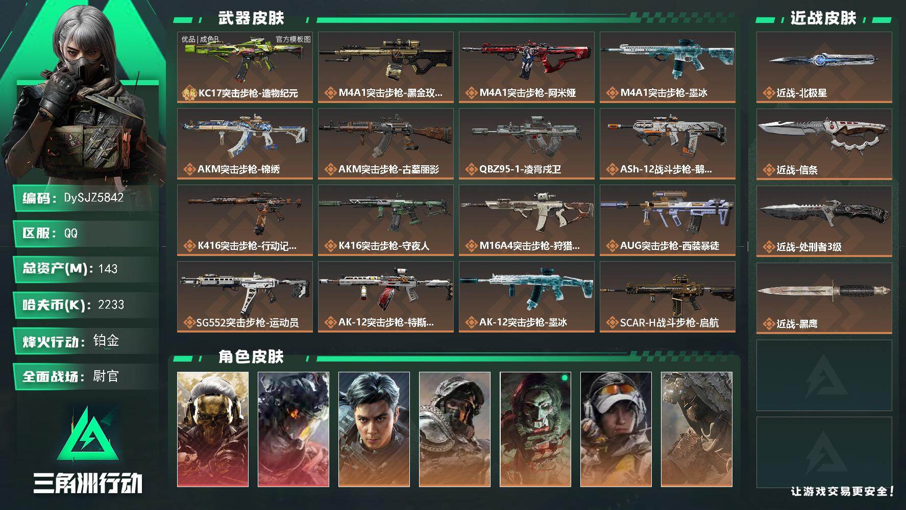 三角洲行动账号QQ【DySJZ5842】总资产143M/哈夫币223万/传说近战数3/干员外观数11/典藏外观数1/传说枪皮数51/战场等级50/行动等级60/安全箱等时效性道具以游戏内数据为准，详情请看图/红狼-蚀