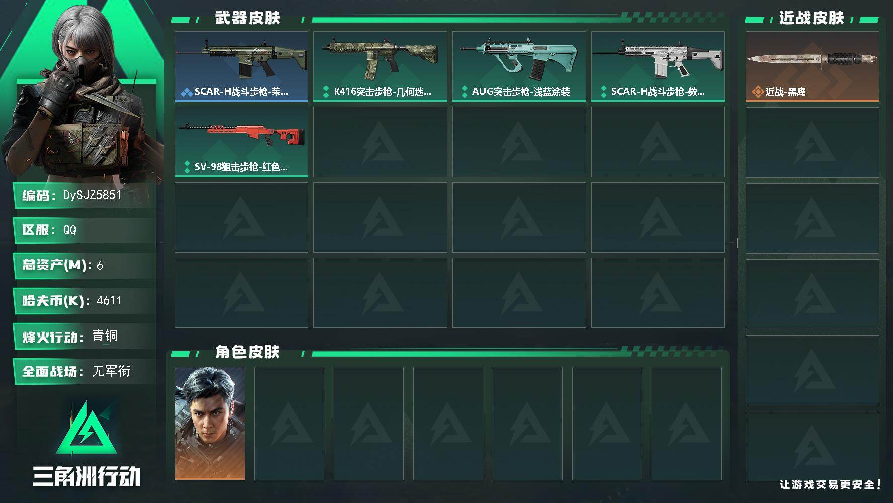 三角洲行动账号QQ【DySJZ5851】总资产6M/哈夫币461万/干员外观数1/战场等级1/行动等级15/安全箱等时效性道具以游戏内数据为准，详情请看图/威龙-飞虎/近战-黑鹰/SCAR-H战斗步枪-荣耀列队/K4