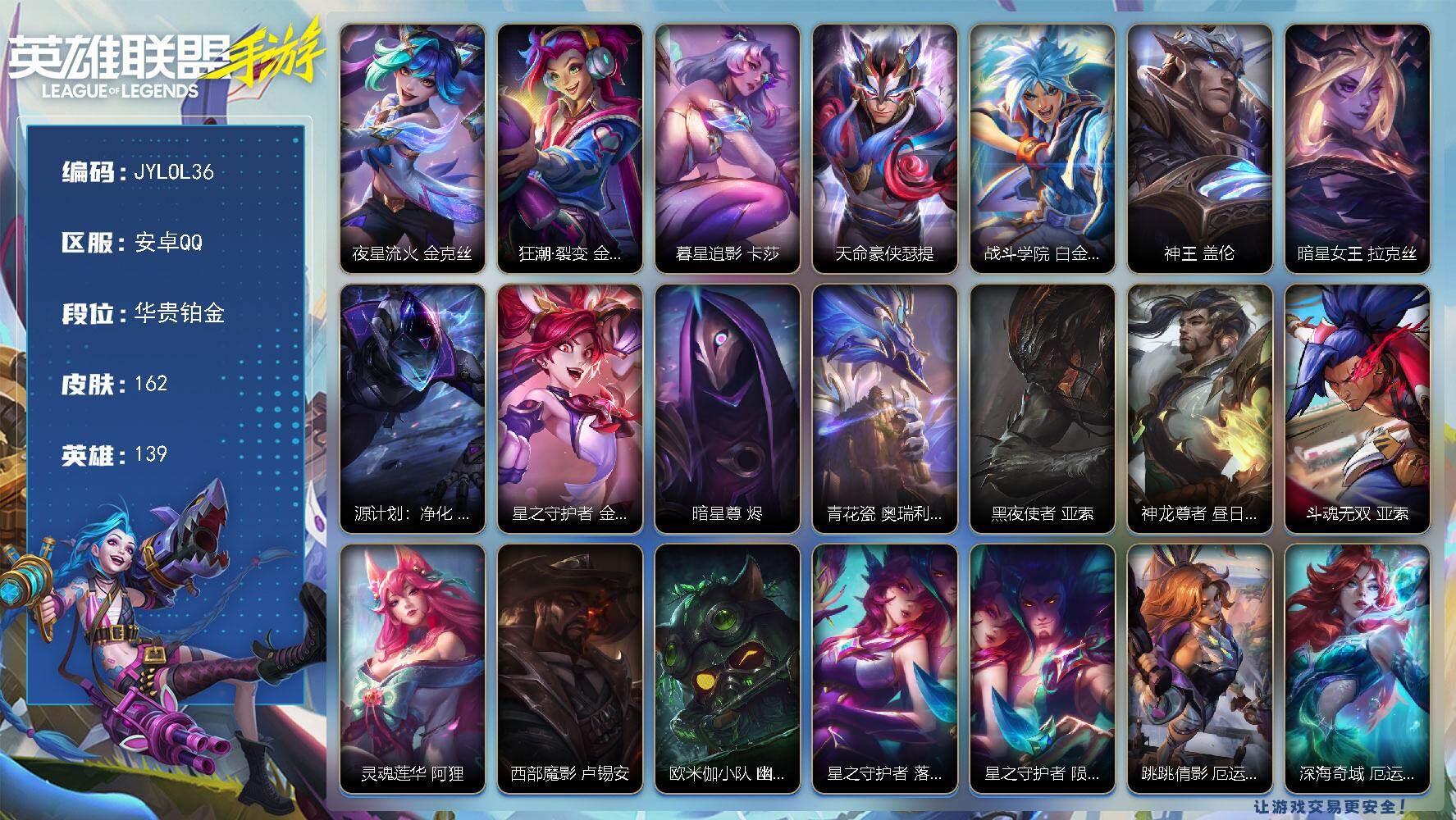 LOL手游账号安卓QQ【LOL36】139英雄162皮肤
【神话皮肤】夜星流火 金克丝狂潮·裂变 金克丝暮星追影 卡莎天命