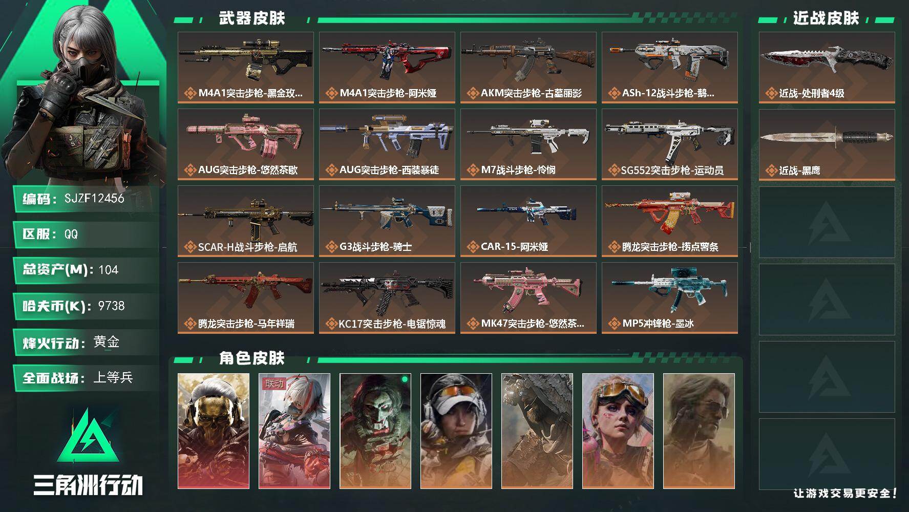 三角洲行动账号QQ【SJZF12456】总资产104M/哈夫币973万/传说近战数1/干员外观数7/传说枪皮数31/战场等级50/行动等级60/安全箱等时效性道具以游戏内数据为准，详情请看图/红狼-蚀金玫瑰/骇爪-维