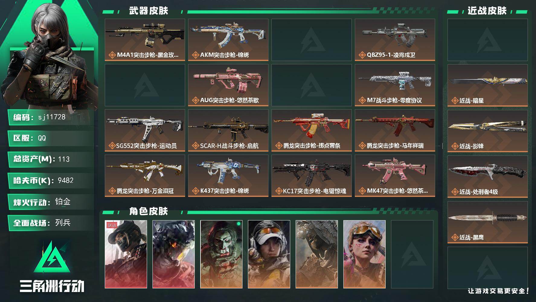 三角洲行动账号QQ总资产113M/哈夫币948万/传说近战数4/干员外观数7/传说枪皮数34/战场等级41/行动等级6