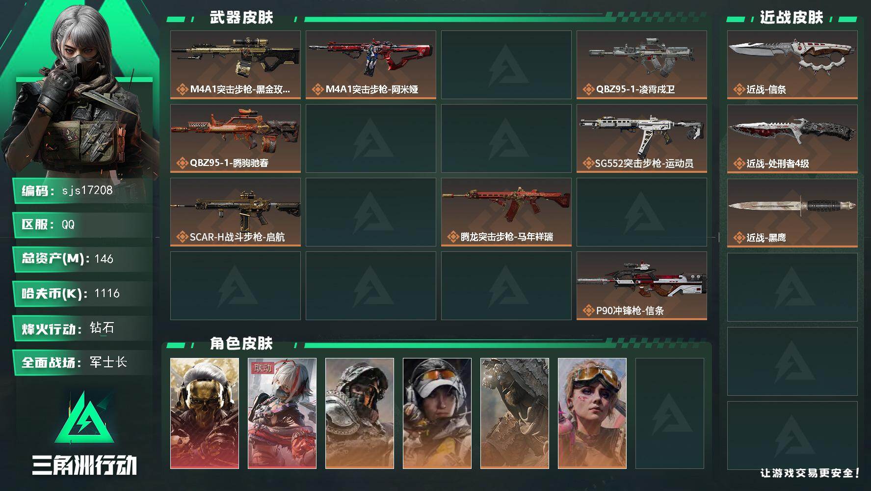 三角洲行动账号QQ可二次 总资产· 146M 流动资产:124.3M 2红1刀  sjs17208
146m总资产11