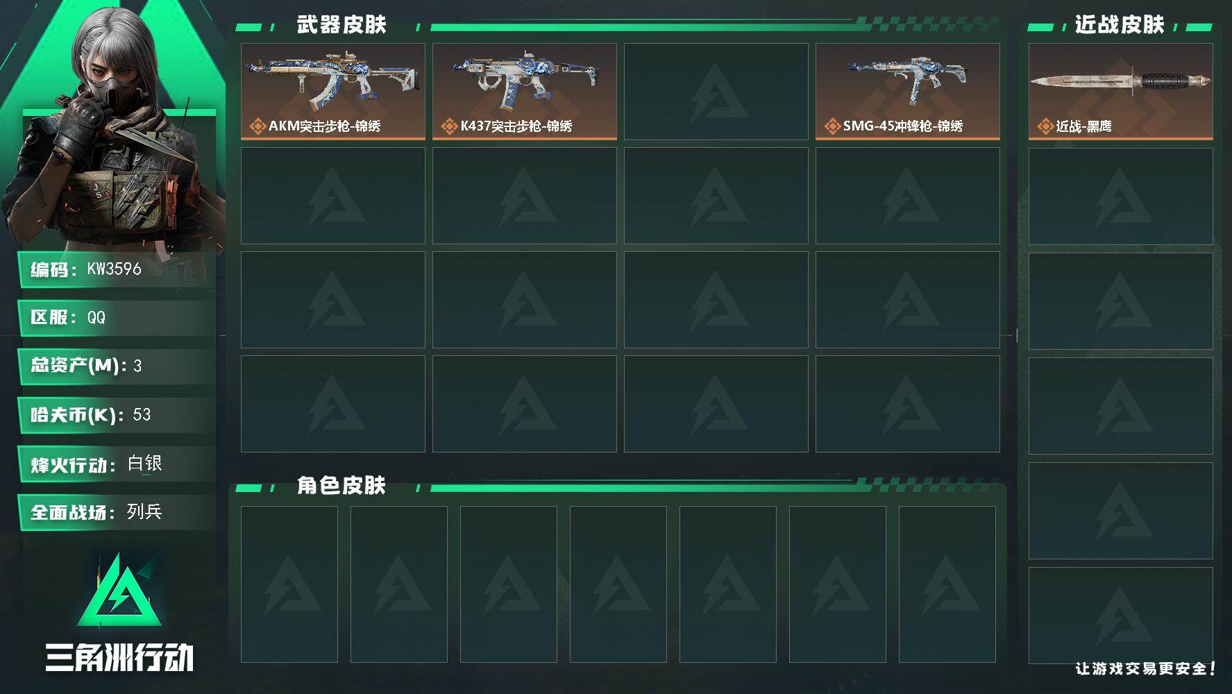 三角洲行动账号QQ【KW3596】总资产3M/哈夫币5万/干员外观数1/传说枪皮数4/战场等级10/行动等级40/安全箱等时效性道具以游戏内数据为准，详情请看图/牧羊人-安魂/近战-黑鹰/AKM突击步枪-锦绣/K43