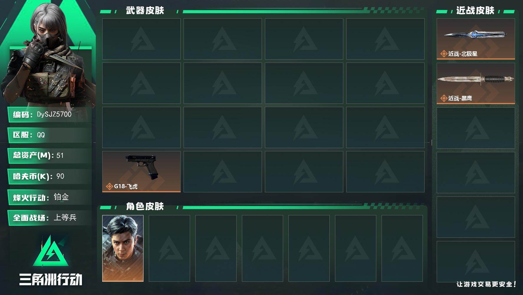 三角洲行动账号QQ【DySJZ5700】总资产51M/哈夫币9万/传说近战数1/干员外观数4/传说枪皮数13/战场等级