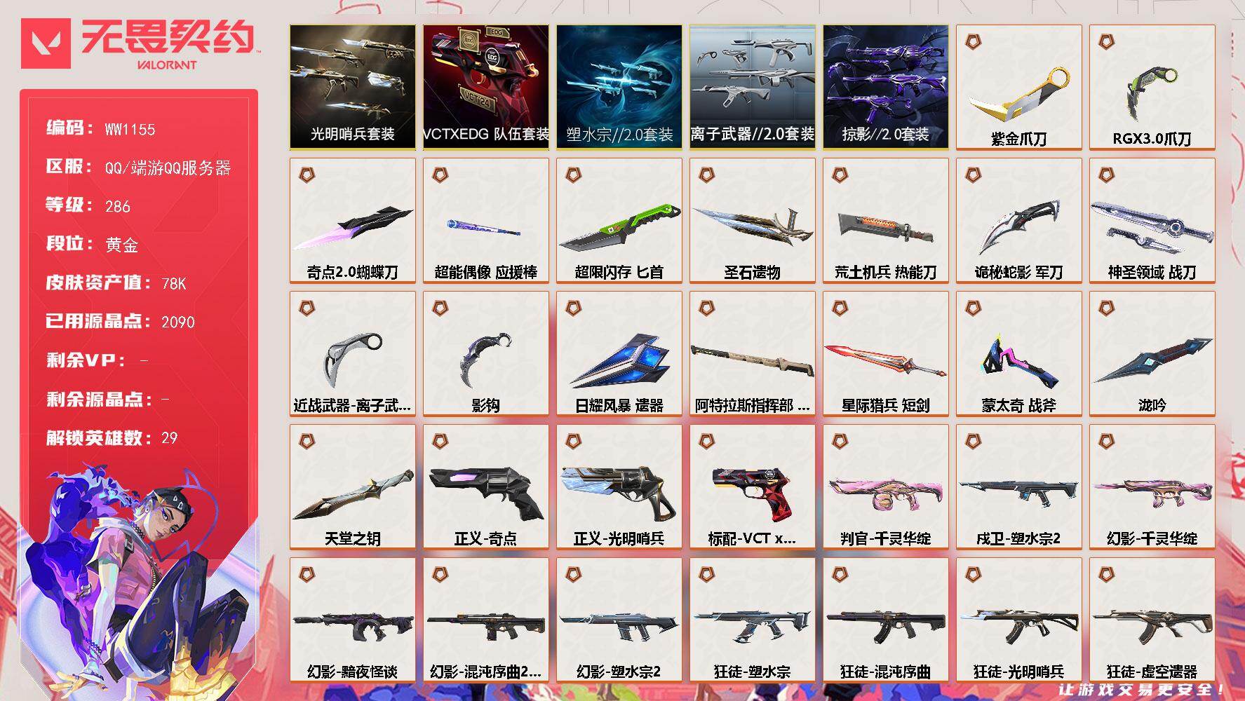 【套装】：塑水宗//2.0套装，光明哨兵套装，VCTxEDG 队伍套装，掠影//2.0套装，离子武器//2.0套装
【英雄】：幻棱，炼狱，维斯，暮蝶，钛狐，壹决，铁臂，捷风，雷兹，幽影，不死鸟，贤者，猎枭，蝰蛇，零，芮娜，奇乐，尚勃勒，霓虹，斯凯，夜露，星礈，K/O，海神，盖可，黑梦，钢锁，禁灭，迷核
【近战武器】：近战武器-泷吟，近战武器-蒙太奇 战斧，近战武器-影钩，近战武器-奇点//2.