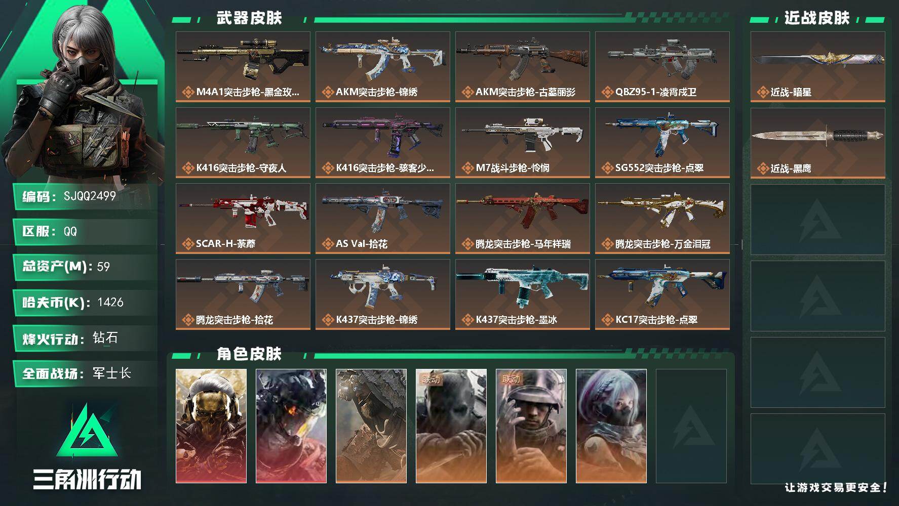 三角洲行动账号QQ【SJQQ2499】总资产59M/哈夫币142万/传说近战数1/干员外观数6/传说枪皮数32/战场等