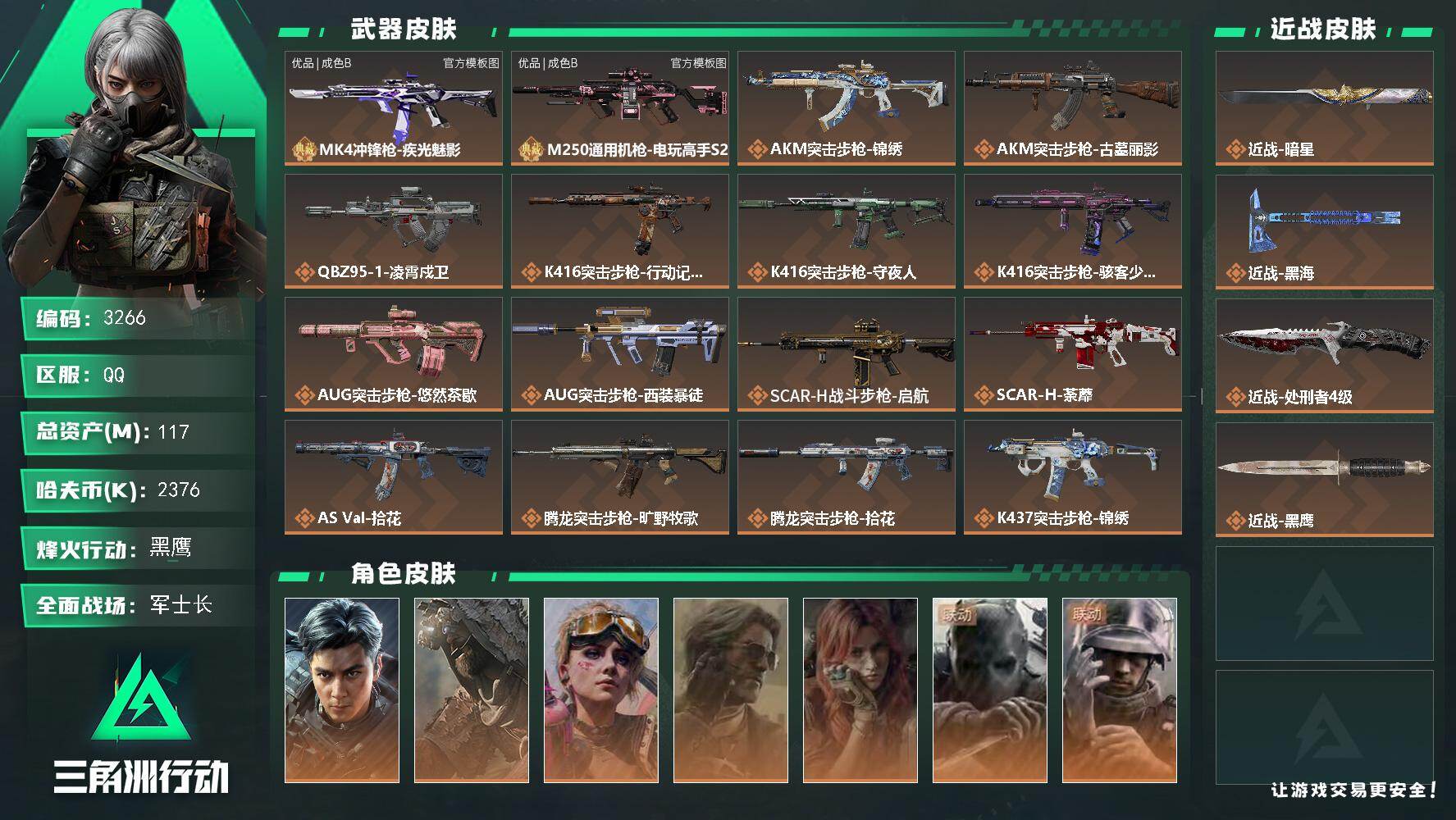三角洲行动账号QQ117m总资产-2376k哈夫币-60烽火等级-黑鹰-31战场等级-军士长
【干员外观】：威龙-飞虎