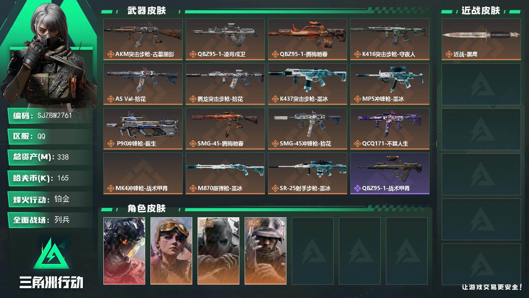 三角洲行动账号QQ338m总资产165k哈夫币60烽火等级铂金17战场等级列兵
【干员外观】威龙凌霄戍卫蛊不羁人生无名