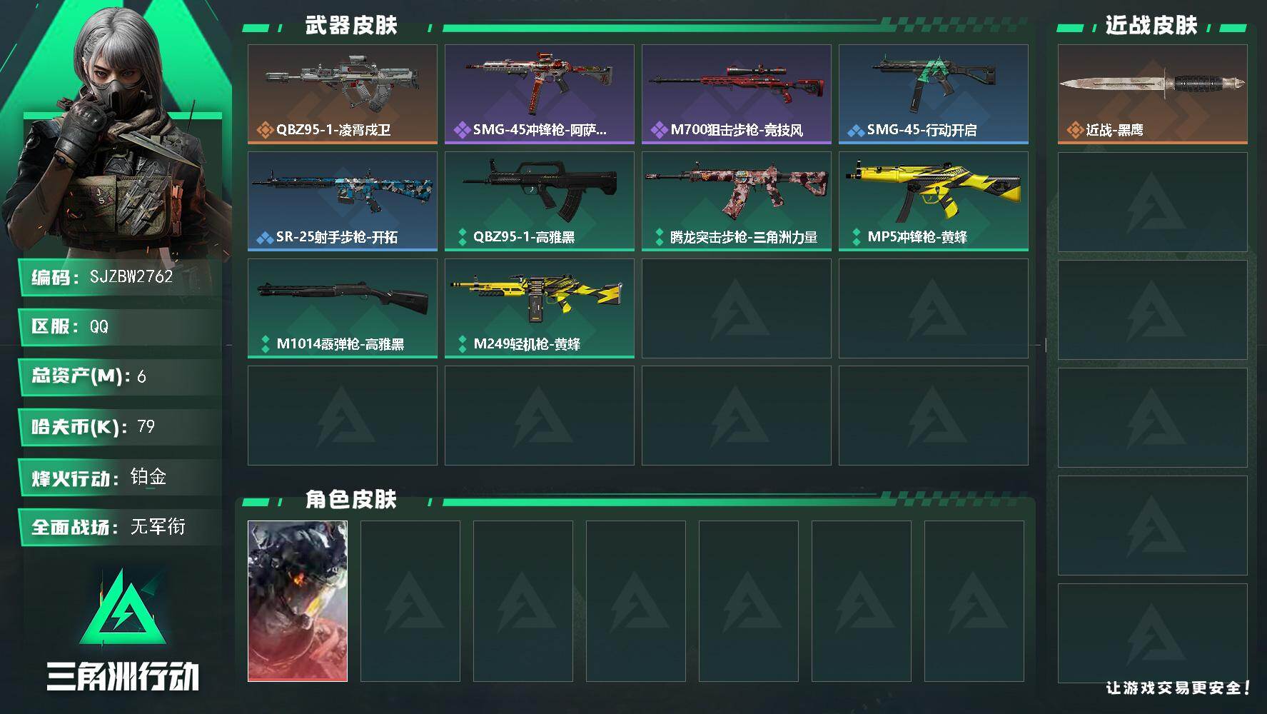 三角洲行动账号QQ【SJZBW2762】总资产6M/哈夫币7万/干员外观数1/传说枪皮数1/战场等级1/行动等级37/安全箱等时效性道具以游戏内数据为准，详情请看图/威龙-凌霄戍卫/近战-黑鹰/QBZ95-1突击步枪
