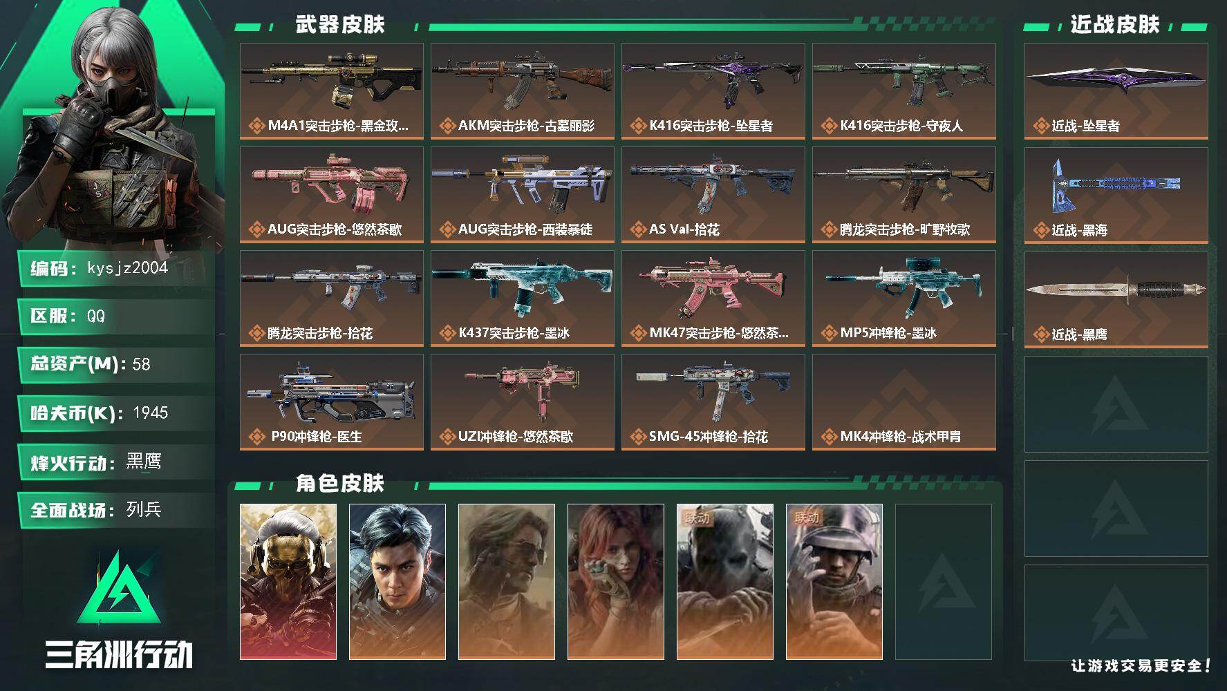 三角洲行动账号QQ58m总资产-1945k哈夫币-60烽火等级-黑鹰-13战场等级-列兵
【干员外观】：红狼-蚀金玫瑰