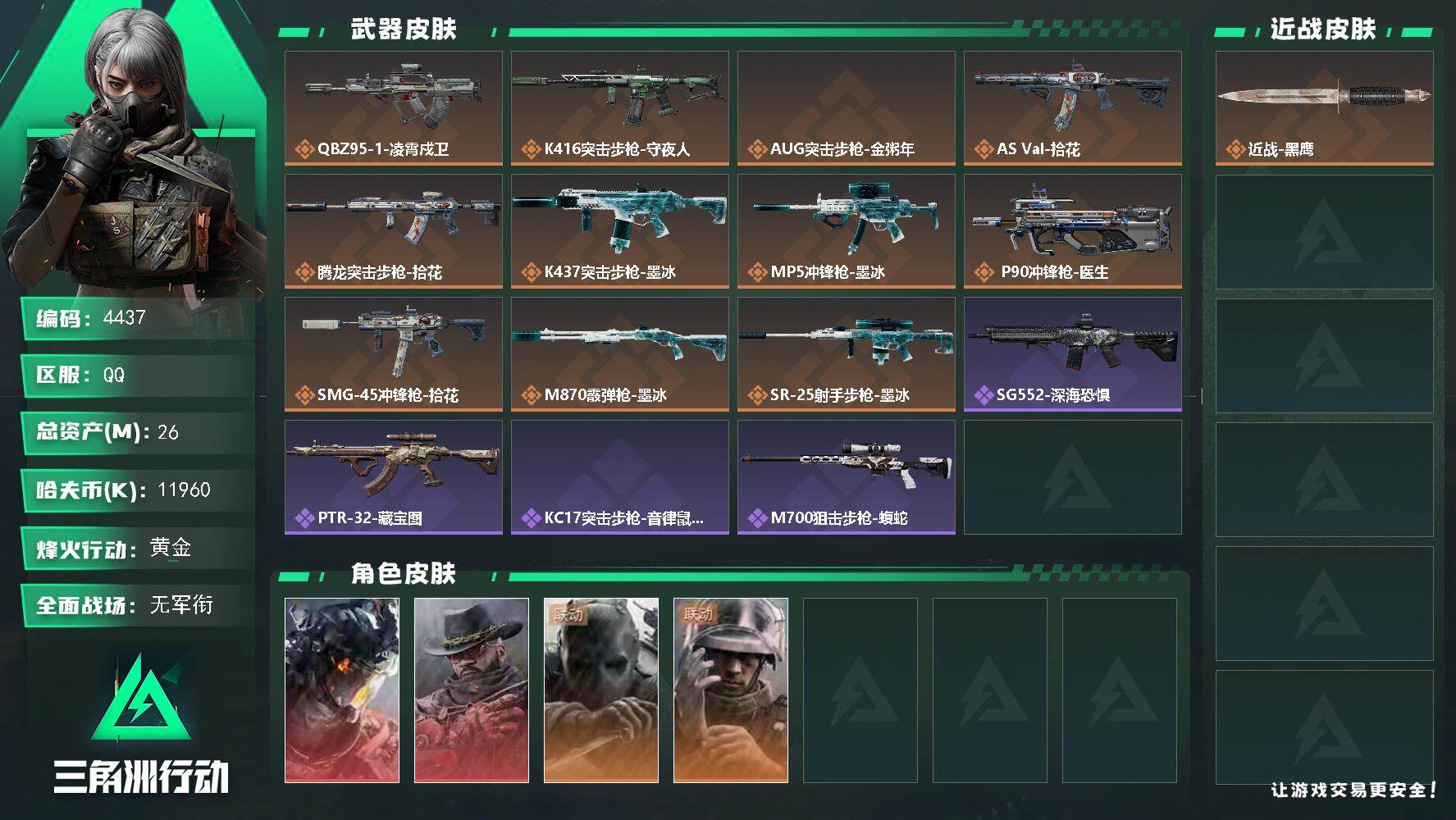 三角洲行动账号QQ【4437】总资产26M/哈夫币1196万/干员外观数4/战场等级1/行动等级36/安全箱等时效性道