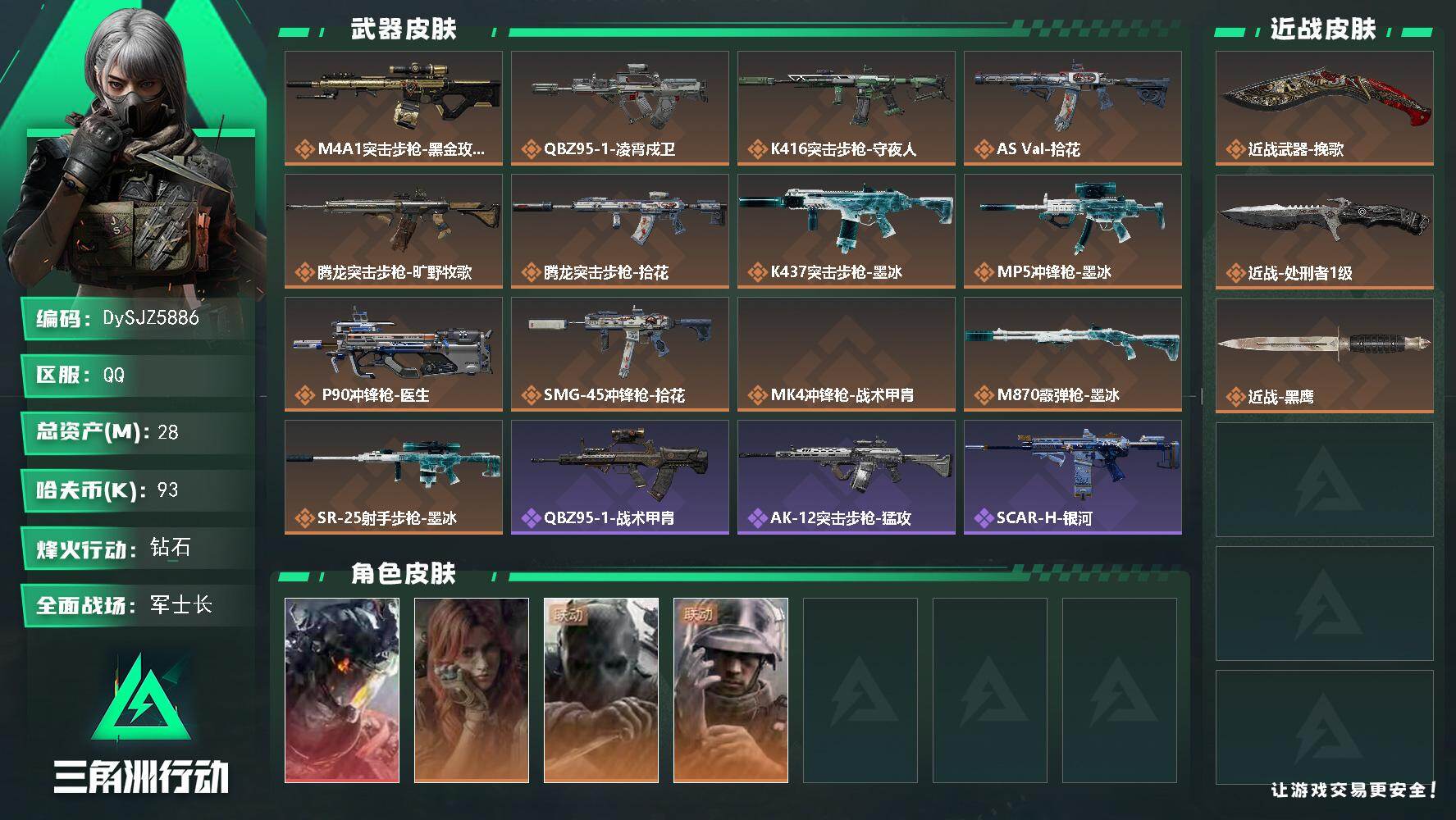 三角洲行动账号QQ【DySJZ5886】总资产28M/哈夫币9万/传说近战数2/干员外观数4/传说枪皮数13/战场等级