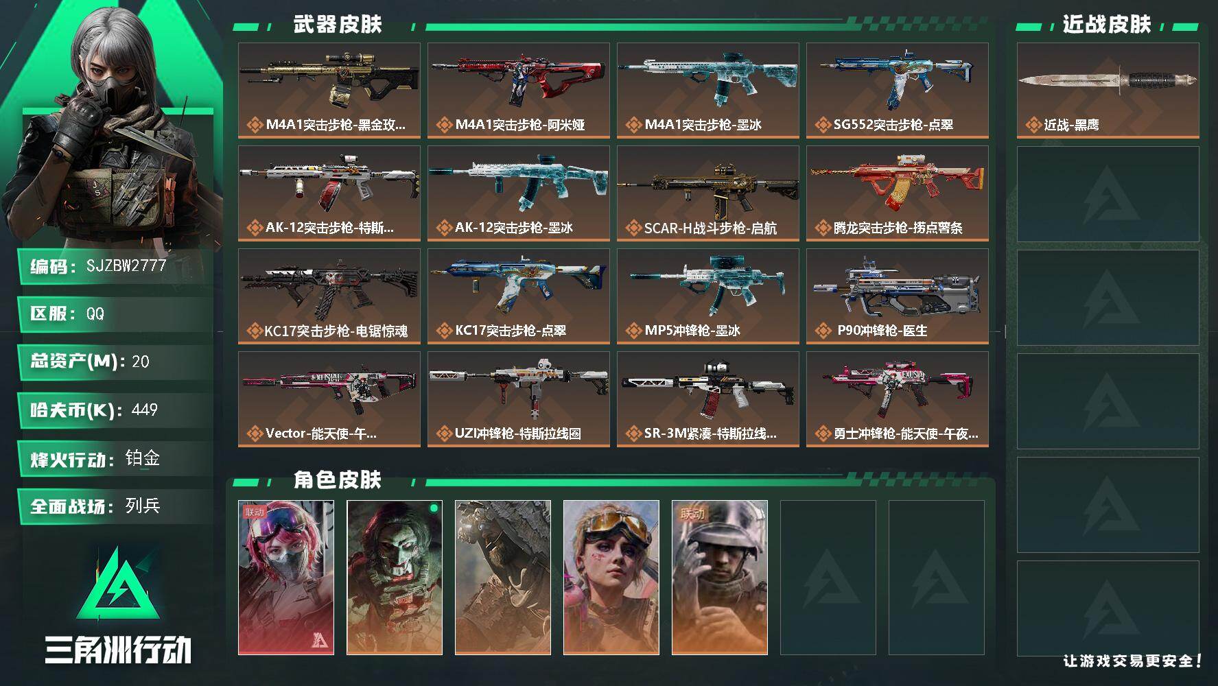三角洲行动账号QQ【SJZBW2777】总资产20M/哈夫币44万/干员外观数5/传说枪皮数26/战场等级26/行动等级60/安全箱等时效性道具以游戏内数据为准，详情请看图/蛊-能天使午夜邮差/红狼-电锯惊魂/乌鲁鲁
