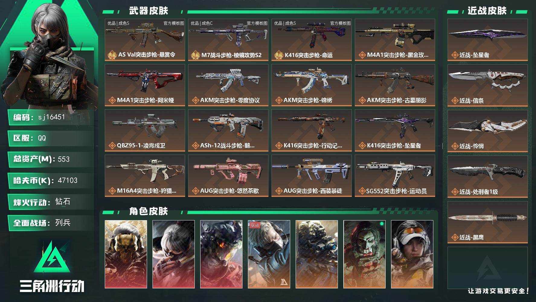 三角洲行动账号QQ总资产553M/哈夫币4710万/传说近战数4/干员外观数10/典藏外观数3/传说枪皮数50/战场等