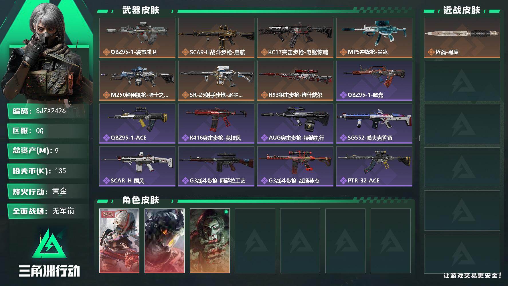 三角洲行动账号QQ【SJZX2426】总资产9M/哈夫币13万/干员外观数3/传说枪皮数7/战场等级1/行动等级60/安全箱等时效性道具以游戏内数据为准，详情请看图/骇爪-维什戴尔/威龙-凌霄戍卫/红狼-电锯惊魂/近