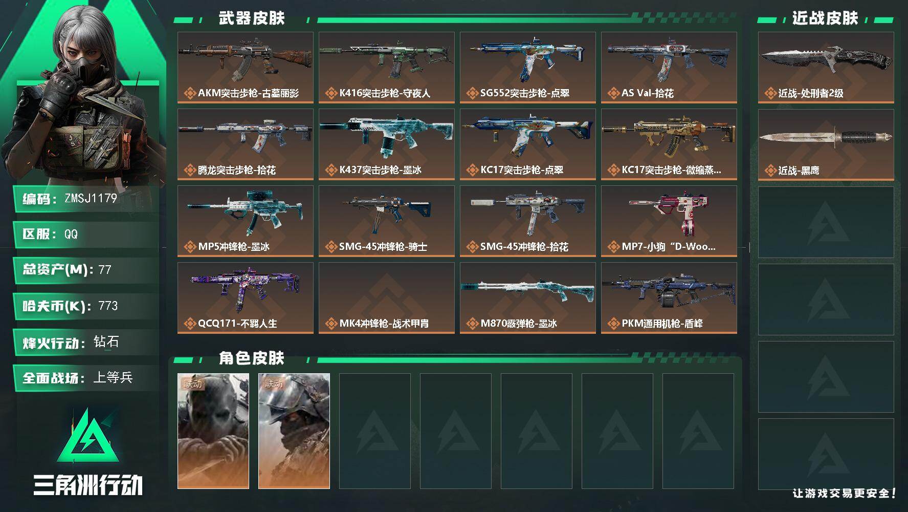 三角洲行动账号QQ【ZMSJ1179】77m总资产773k哈夫币60烽火等级钻石37战场等级上等兵
【干员外观】无名守