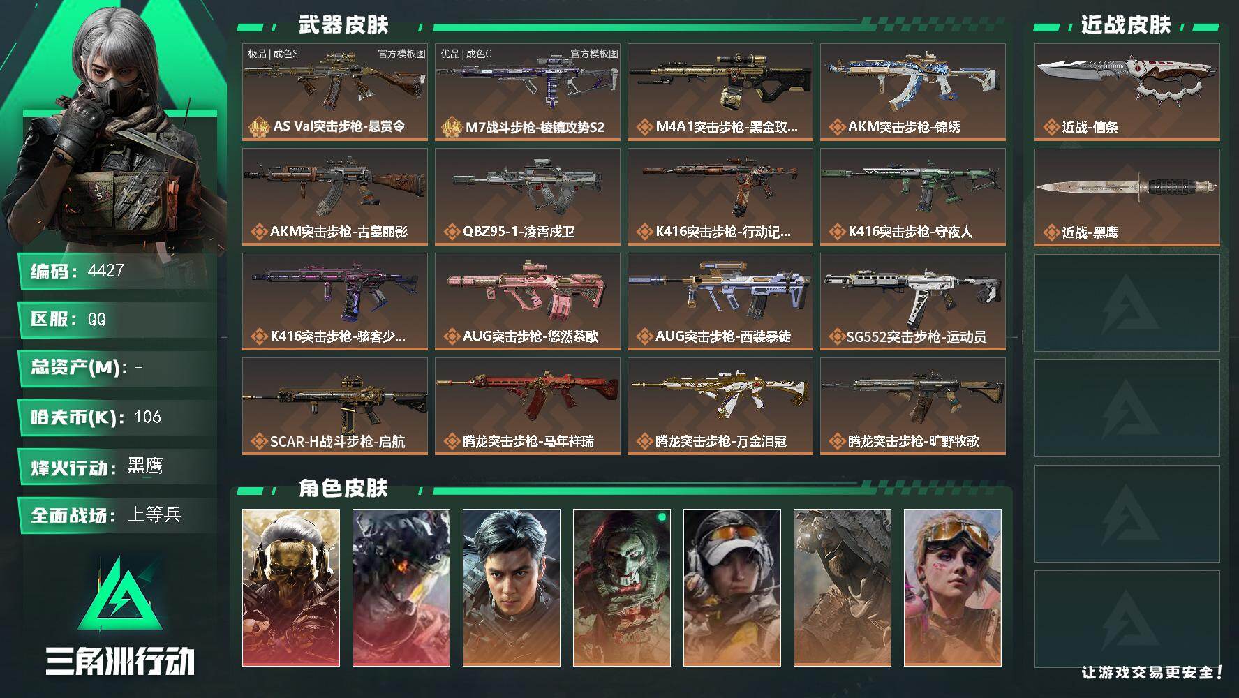 三角洲行动账号QQ【4427】哈夫币10万/干员外观数11/战场等级50/行动等级60/安全箱等时效性道具以游戏内数据