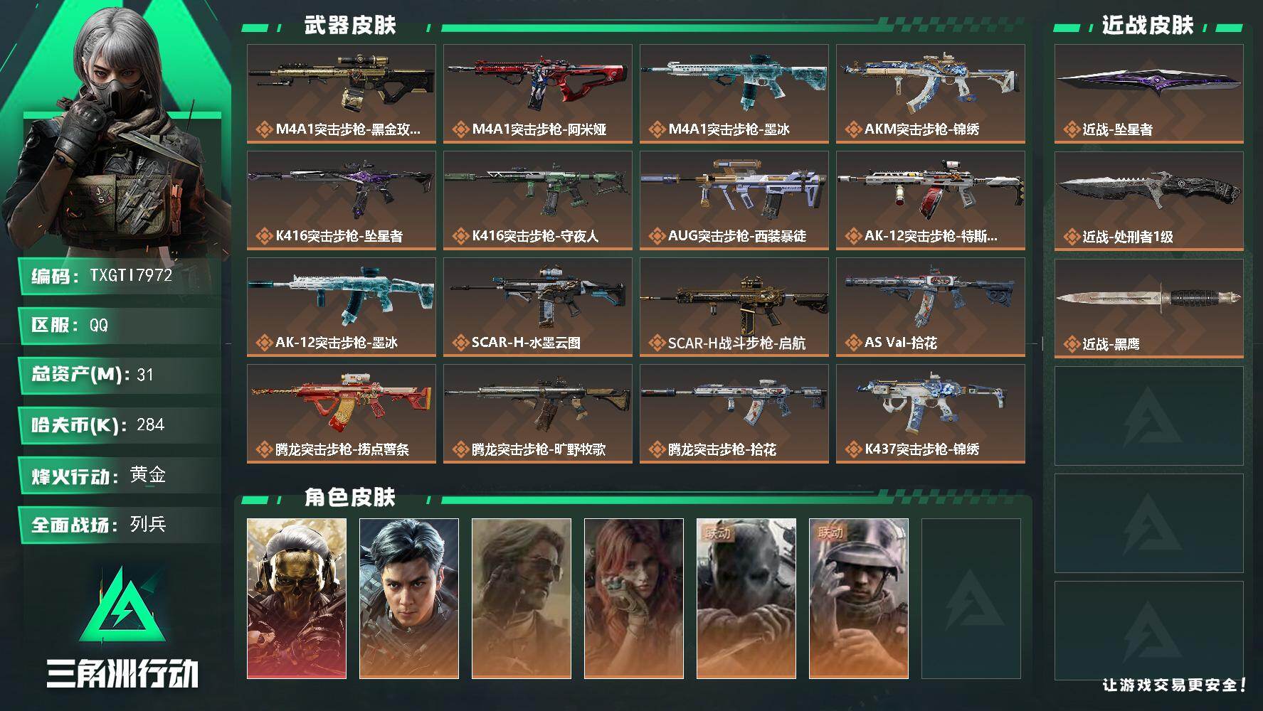 三角洲行动账号QQ【TTI7972】31m总资产-284k哈夫币-60烽火等级-黄金-26战场等级-列兵
【干员外观】
