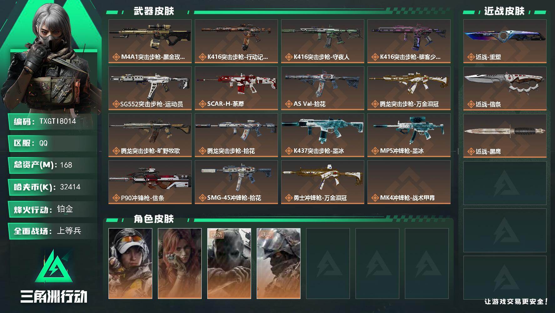 三角洲行动账号QQ【TTI8014】168m总资产-32414k哈夫币-60烽火等级-铂金-15战场等级-上等兵
【干
