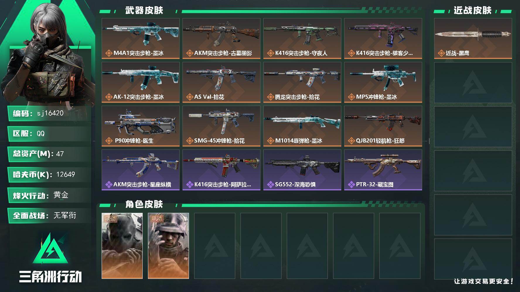 三角洲行动账号QQ总资产47M/哈夫币1264万/干员外观数2/传说枪皮数12/战场等级1/行动等级60/安全箱等时效