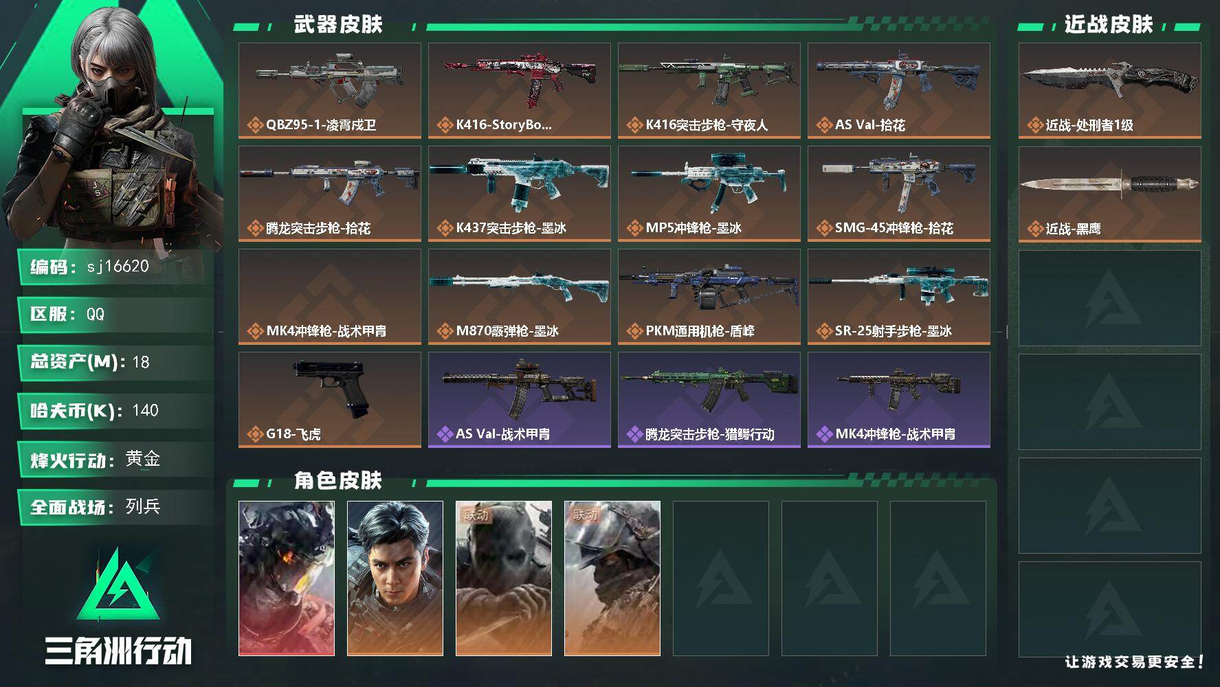 三角洲行动账号QQ总资产18M/哈夫币14万/传说近战数1/干员外观数4/传说枪皮数13/战场等级15/行动等级60/