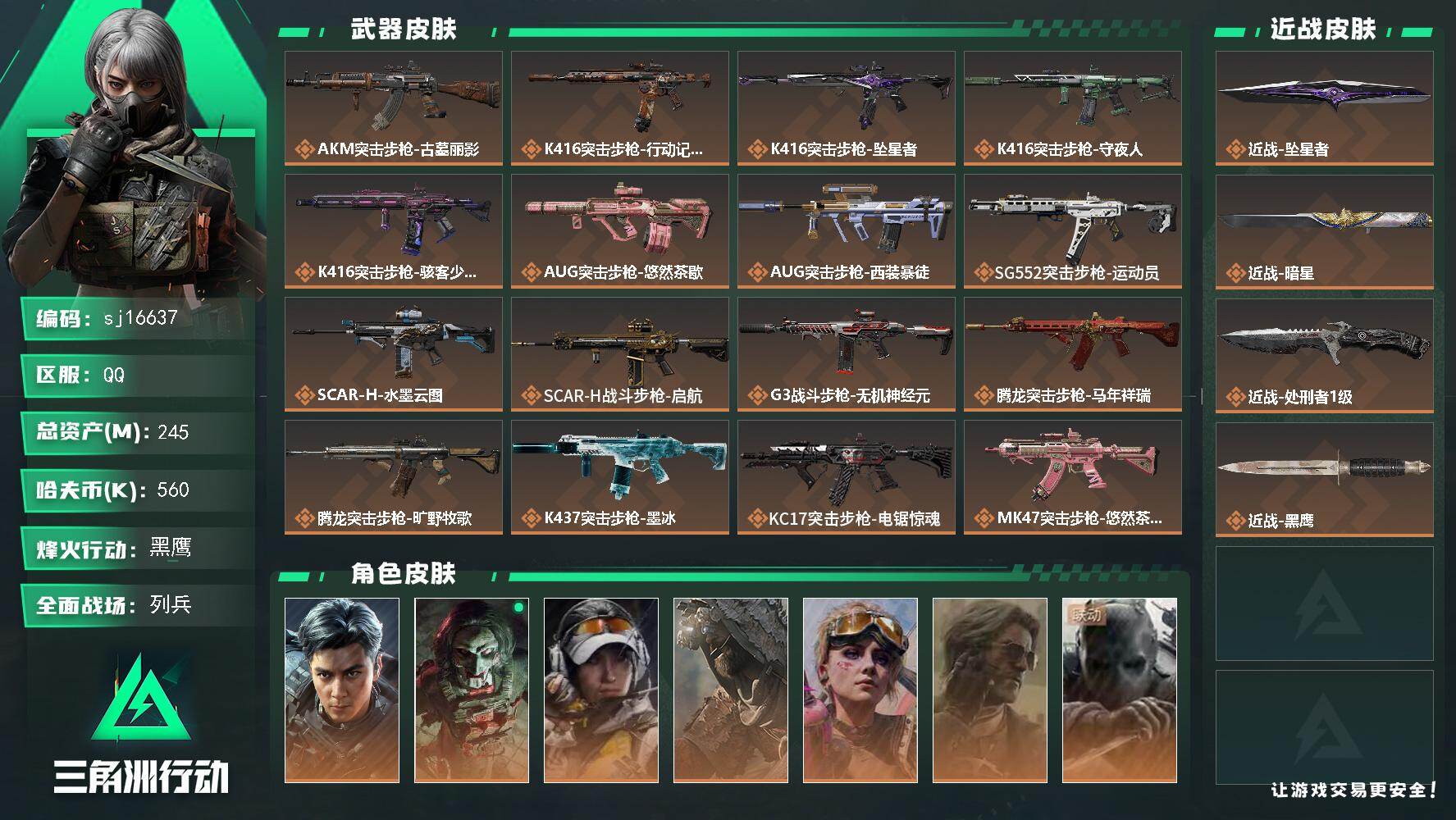 三角洲行动账号QQ总资产245M/哈夫币56万/传说近战数3/干员外观数7/传说枪皮数30/战场等级23/行动等级60