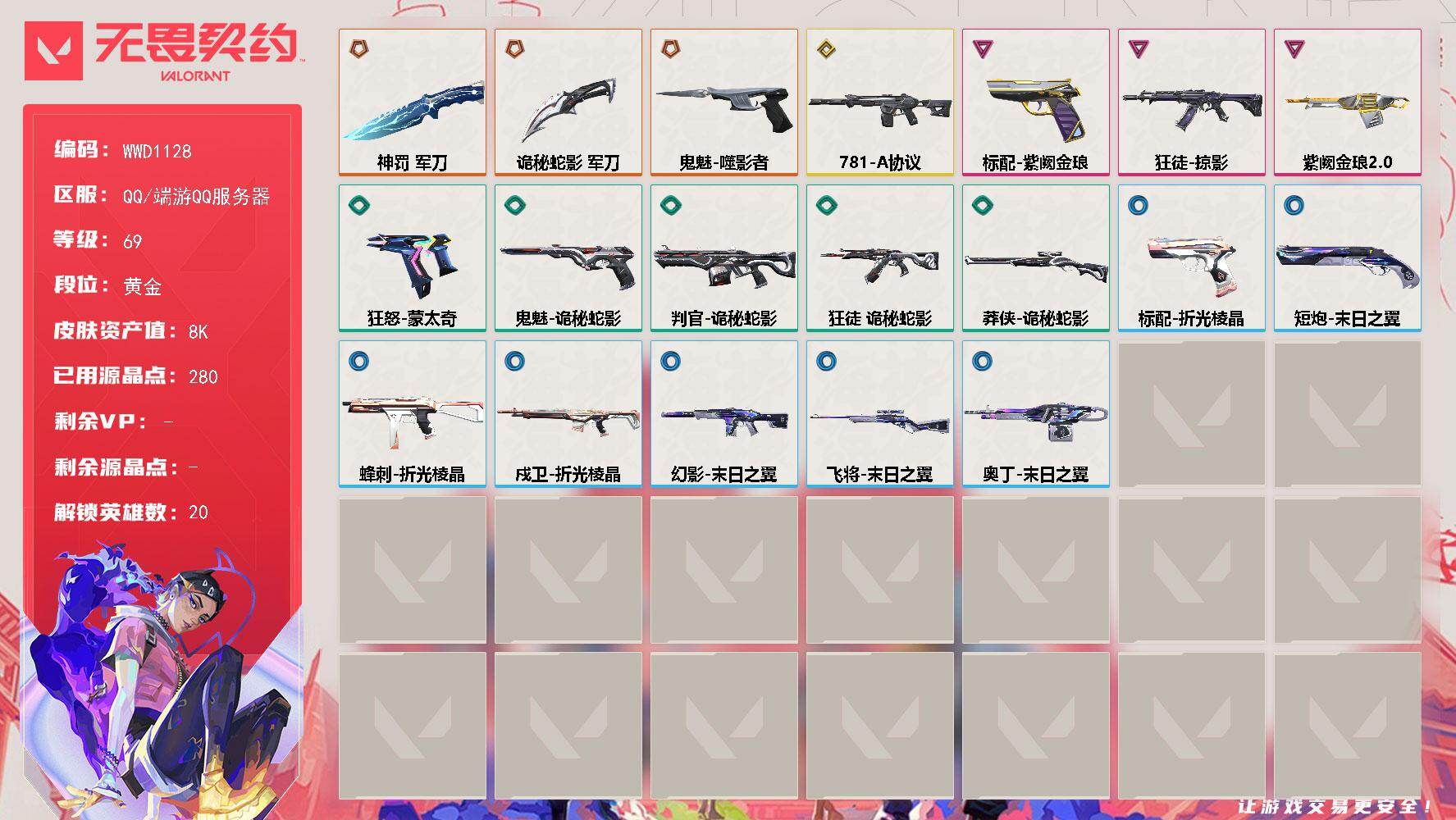 无畏契约账号QQ【WWD1128】LV等级69/皮肤总价值8430/段位黄金/总皮肤数量20/刀皮数量2/枪皮数量18/具体详情请看图/幻棱/炼狱/暮蝶/壹决/铁臂/捷风/幽影/不死鸟/贤者/猎枭/零/芮娜/奇乐/