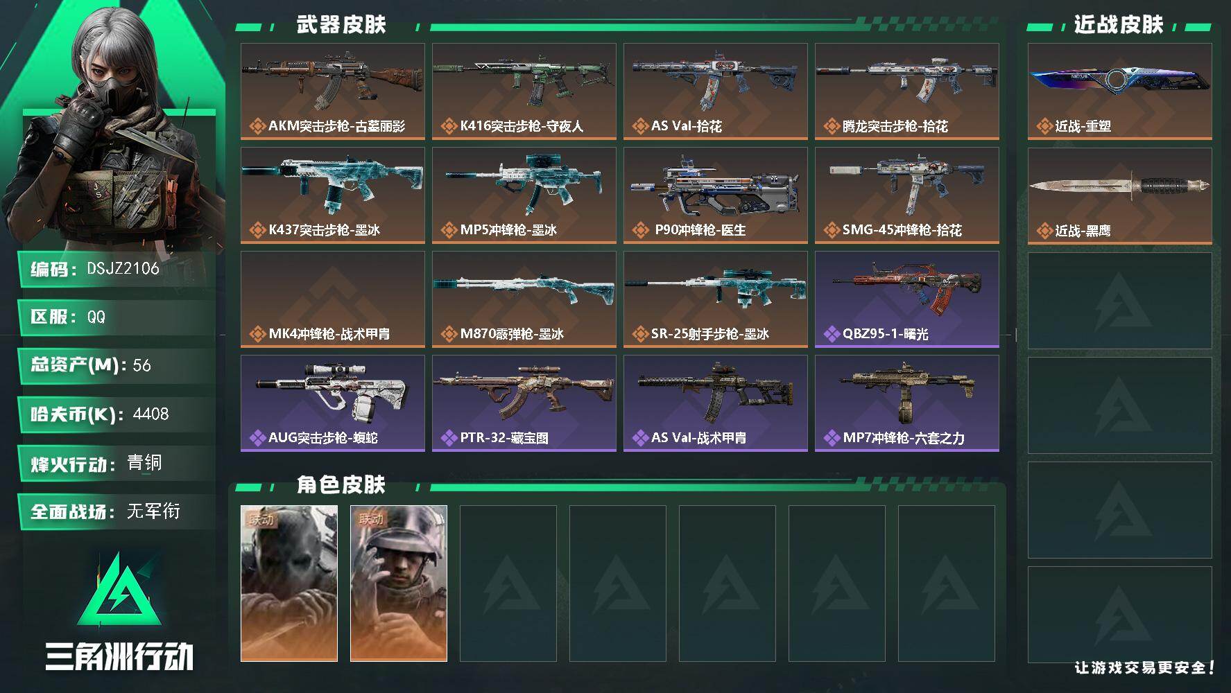 三角洲行动账号QQ【DSJZ2106】56m总资产4408k哈夫币60烽火等级青铜2战场等级无军衔
【干员外观】无名守