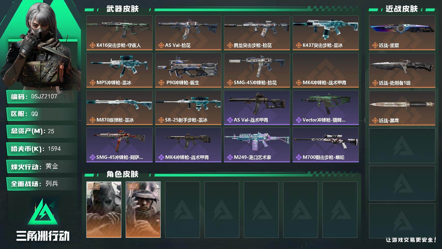 三角洲行动账号QQ【DSJZ2107】25m总资产1594k哈夫币60烽火等级黄金15战场等级列兵
【干员外观】无名守