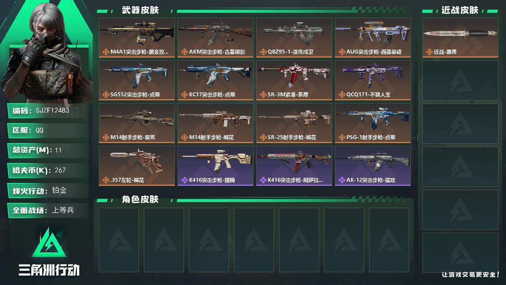 三角洲行动账号QQ【SJZF12483】总资产11M/哈夫币26万/传说枪皮数13/战场等级23/行动等级60/安全箱等时效性道具以游戏内数据为准，详情请看图/近战-黑鹰/ M4A1突击步枪-蚀金玫瑰/AKM突击步枪