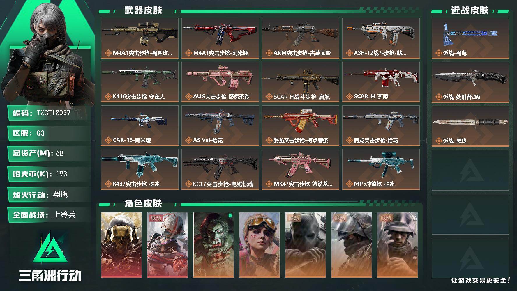三角洲行动账号QQ【TTI8037】68m总资产-193k哈夫币-60烽火等级-黑鹰-50战场等级-上等兵
【干员外观