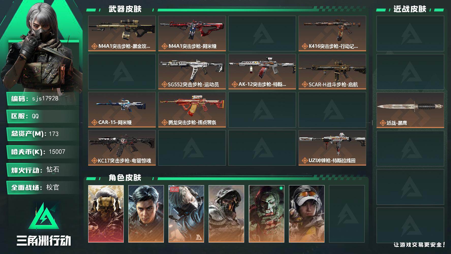 三角洲行动账号QQ可二次 流动147M  1红2刀带飞虎   sjs17928
173m总资产15007k哈夫币60烽