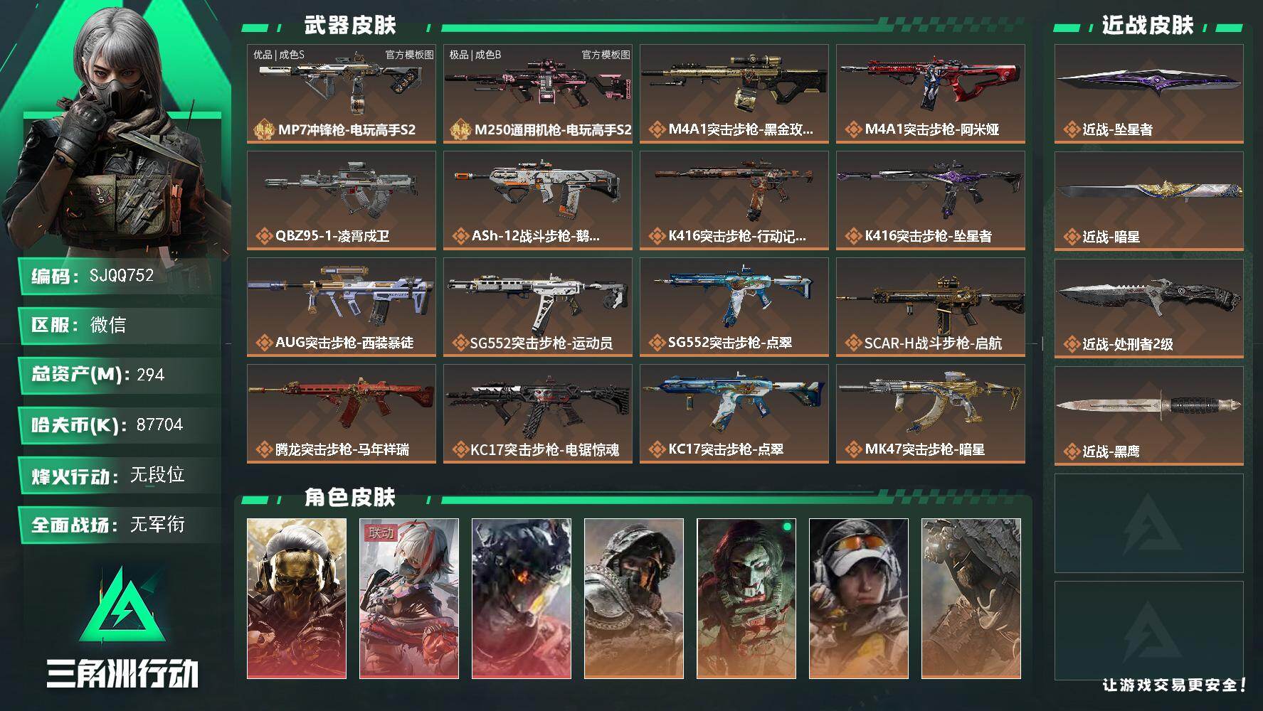 三角洲行动账号VX【SJQQ752】总资产294M/哈夫币8770万/传说近战数3/干员外观数10/典藏外观数2/传说枪皮数30/战场等级21/行动等级60/安全箱等时效性道具以游戏内数据为准，详情请看图/红狼-蚀金