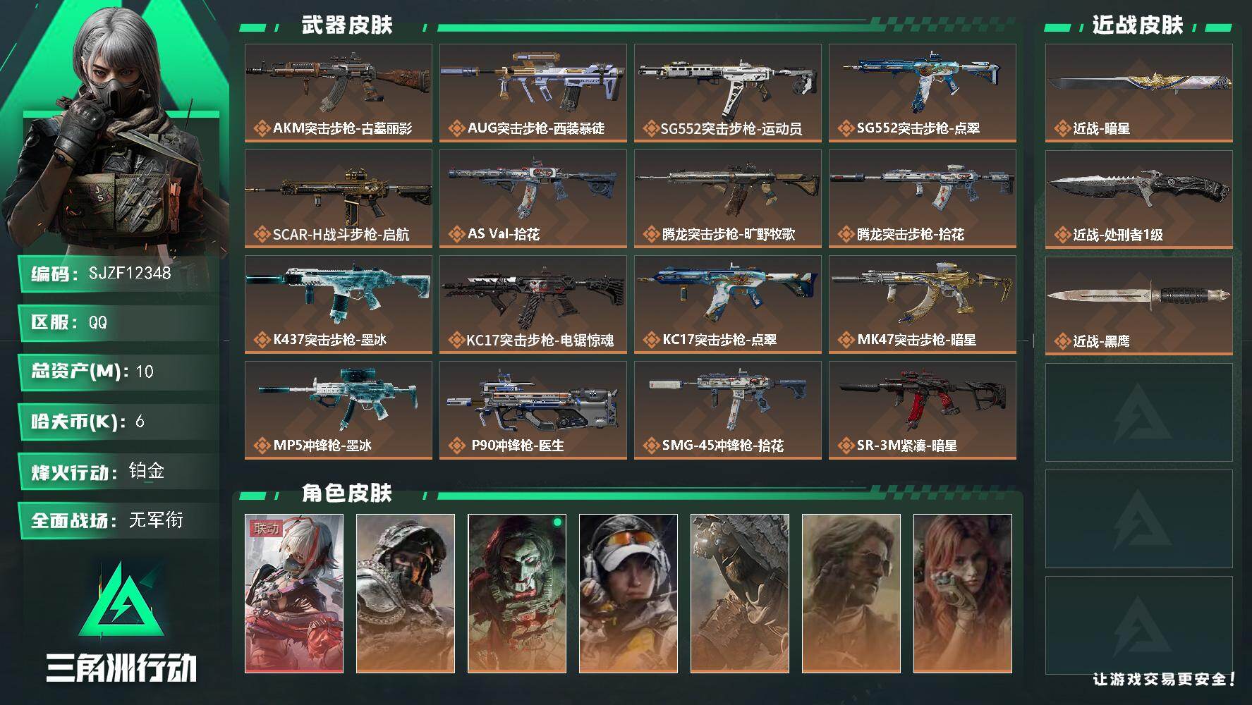 三角洲行动账号QQ【SJZF12348】总资产10M/哈夫币0万/传说近战数2/干员外观数9/传说枪皮数26/战场等级