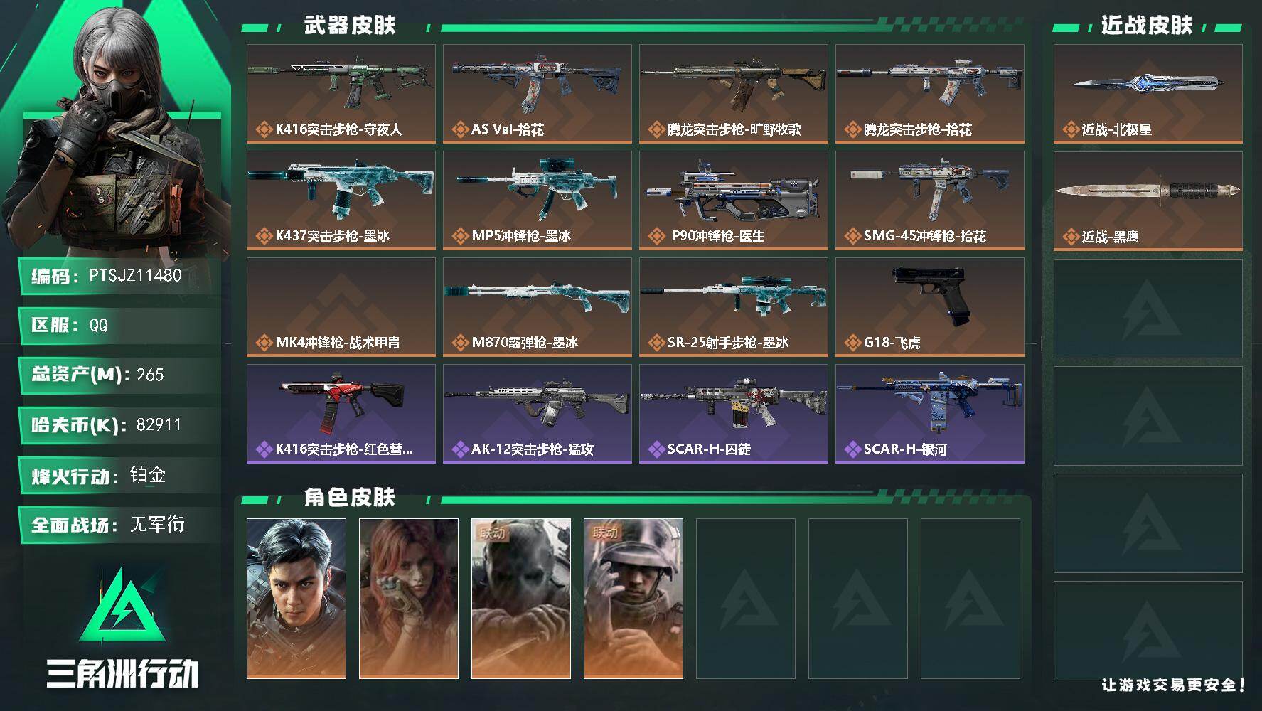 三角洲行动账号QQ【PTSJZ11480】总资产265M/哈夫币8291万/传说近战数1/干员外观数4/传说枪皮数12
