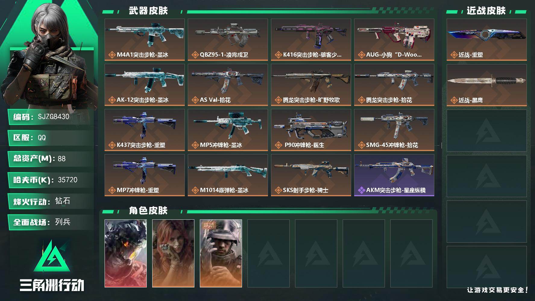 三角洲行动账号QQ【SJZG8430】总资产88M/哈夫币3572万/传说近战数1/干员外观数3/传说枪皮数15/战场等级12/行动等级60/安全箱等时效性道具以游戏内数据为准，详情请看图/威龙-凌霄戍卫/疾风-西部