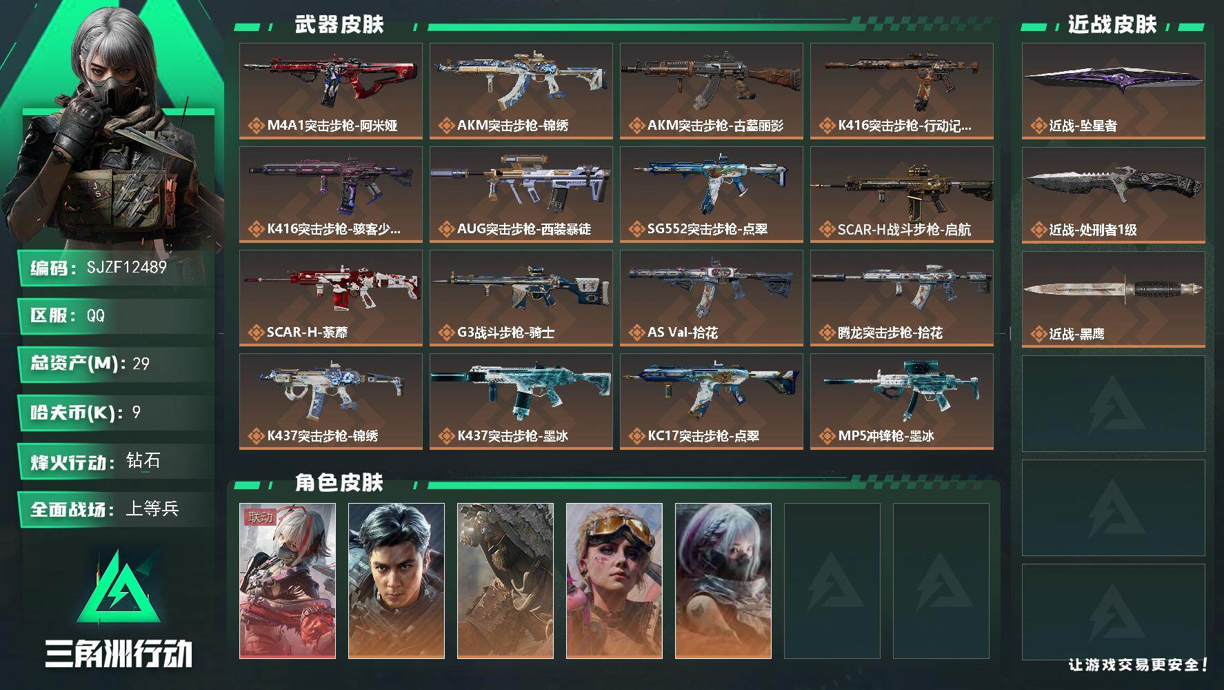 三角洲行动账号QQ【SJZF12489】总资产29M/哈夫币0万/传说近战数2/干员外观数5/传说枪皮数28/战场等级13/行动等级60/安全箱等时效性道具以游戏内数据为准，详情请看图/骇爪-维什戴尔/威龙-飞虎/乌