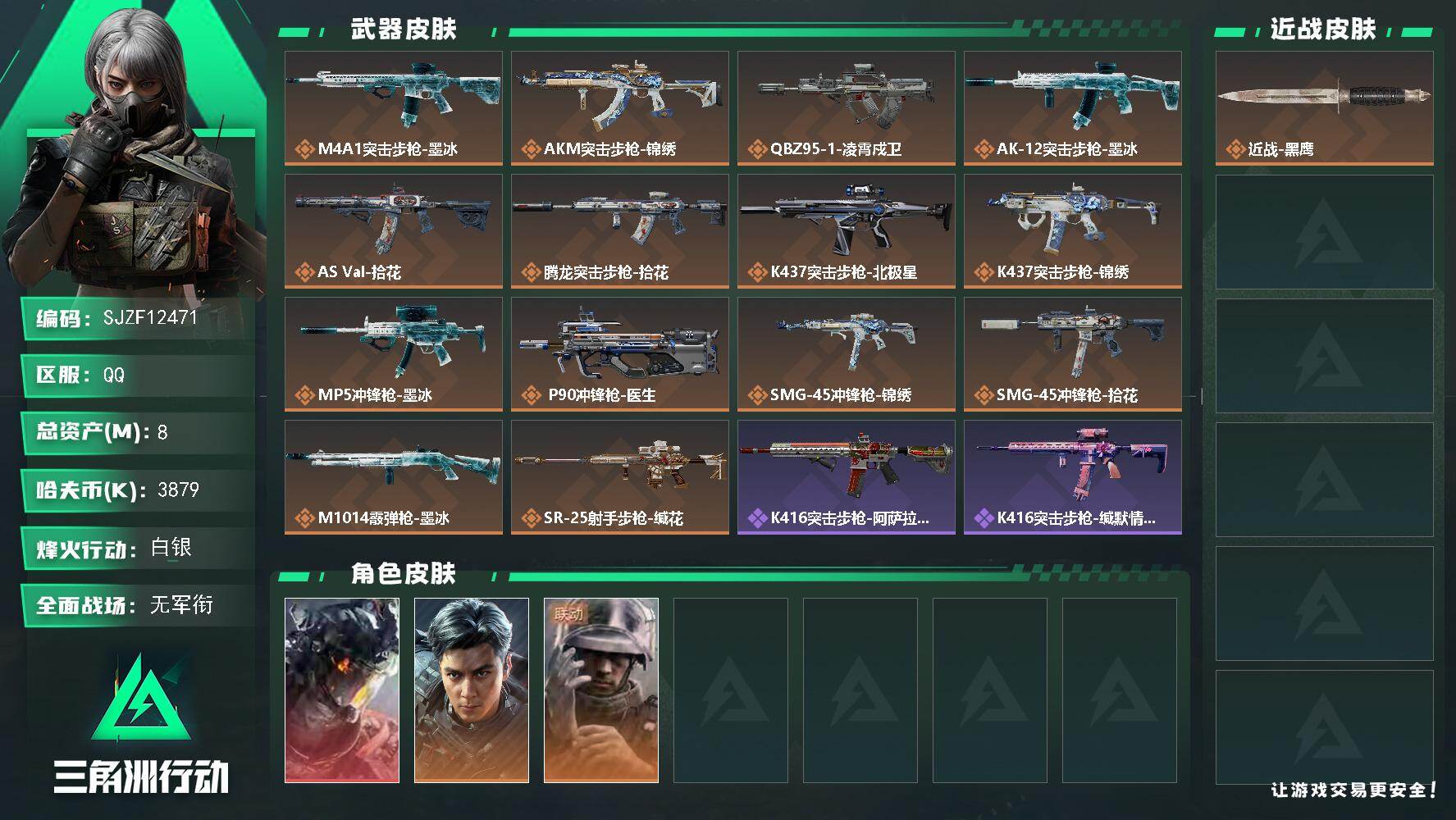 三角洲行动账号QQ【SJZF12471】总资产8M/哈夫币387万/干员外观数3/传说枪皮数14/战场等级1/行动等级56/安全箱等时效性道具以游戏内数据为准，详情请看图/威龙-凌霄戍卫/威龙-飞虎/蜂医-医生/近战