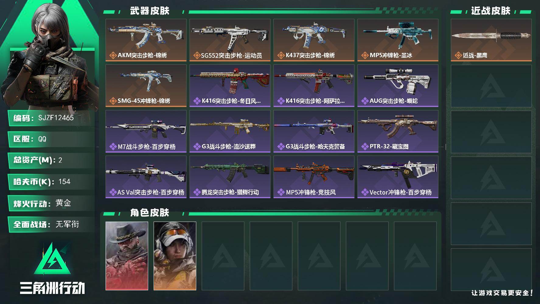 三角洲行动账号QQ【SJZF12465】总资产2M/哈夫币15万/干员外观数2/传说枪皮数5/战场等级5/行动等级60/安全箱等时效性道具以游戏内数据为准，详情请看图/牧羊人-安魂/露娜-金牌射手/近战-黑鹰/AKM