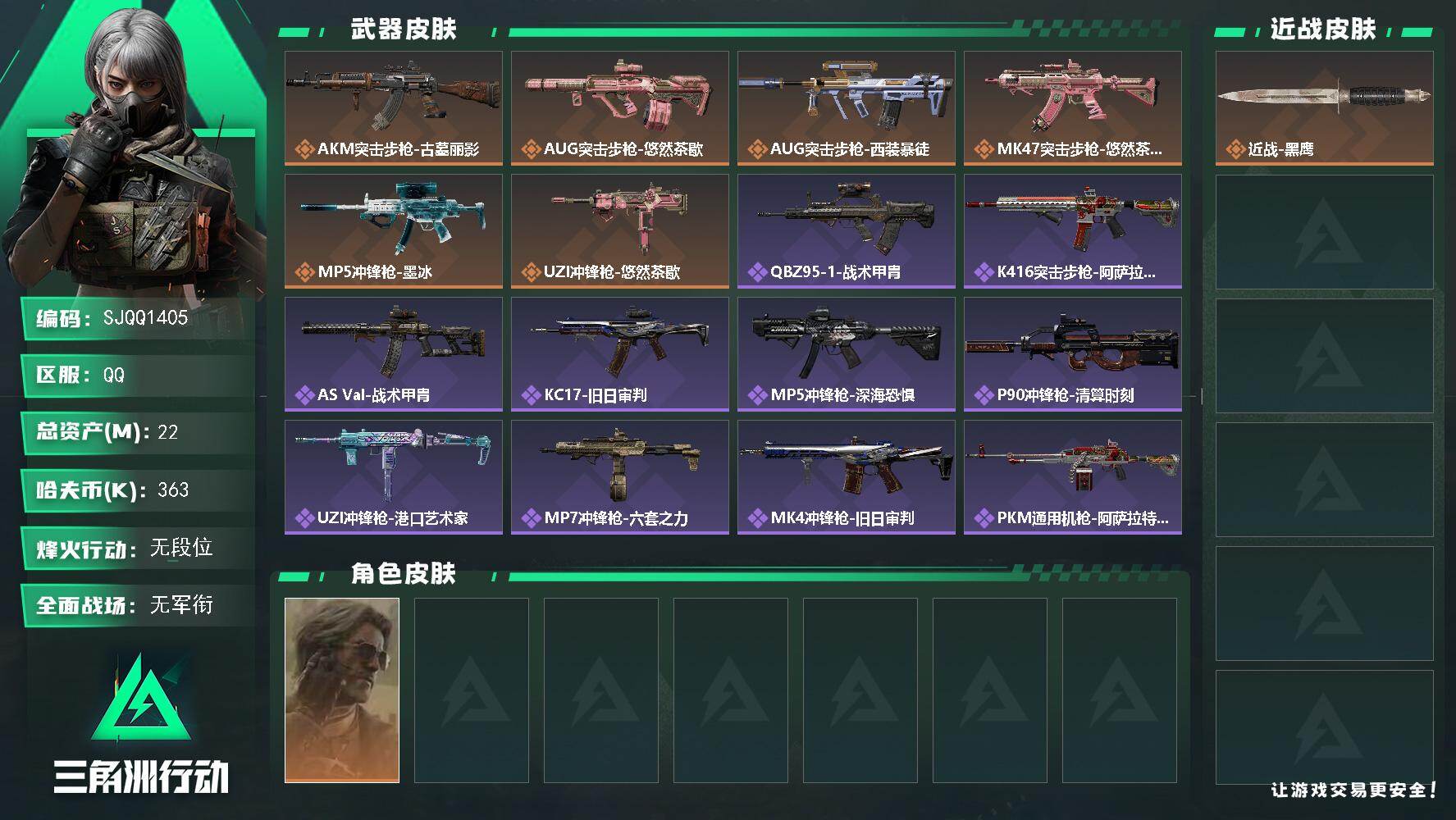三角洲行动账号QQ【SJQQ1405】总资产22M/哈夫币36万/干员外观数1/传说枪皮数6/战场等级1/行动等级60/安全箱等时效性道具以游戏内数据为准，详情请看图/银翼-未结卷宗/近战-黑鹰/AKM突击步枪古墓丽