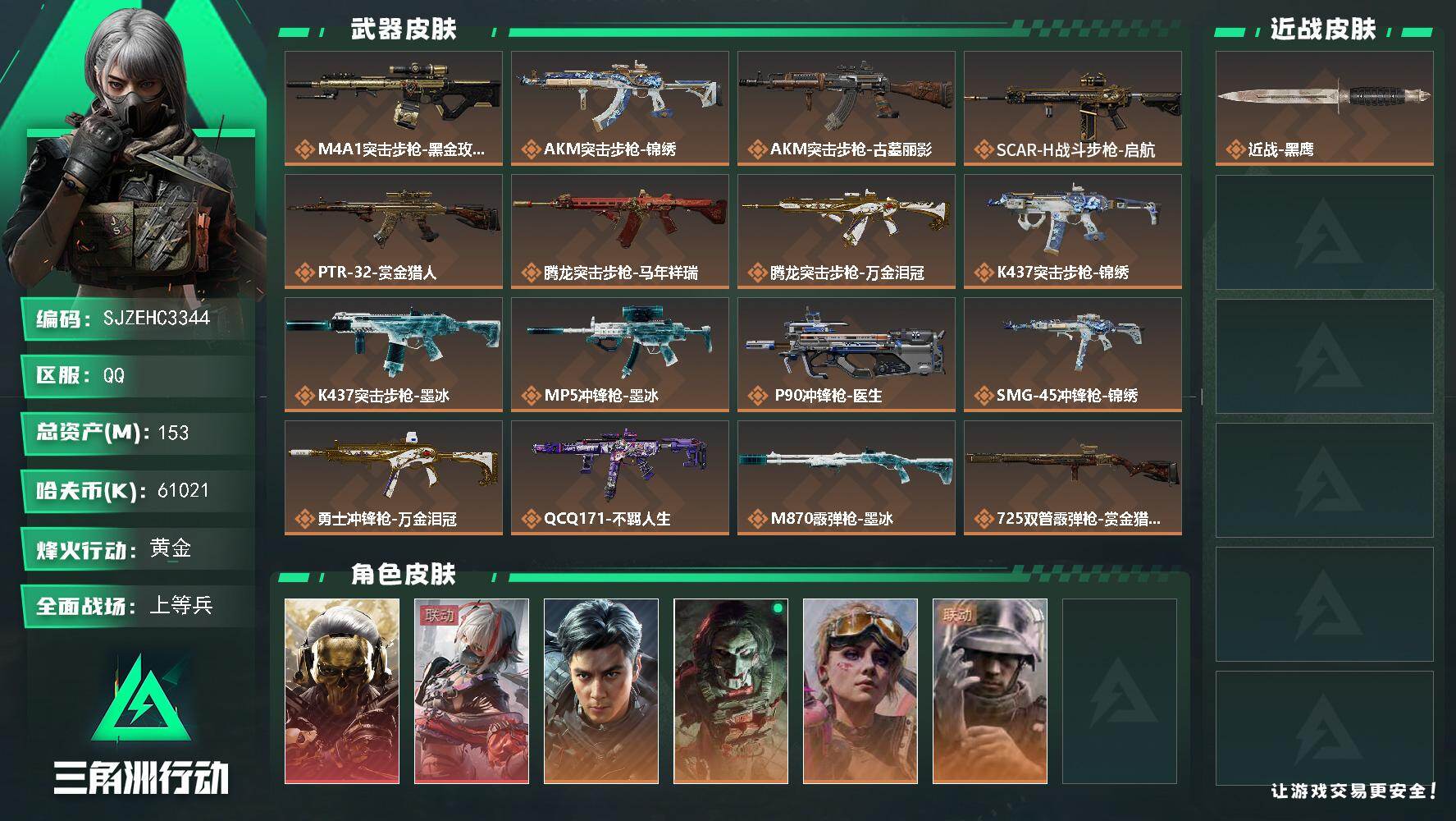三角洲行动账号QQ【SJZEHC3344】EHC30578   2红皮/4金皮/
153m总资产-61021k哈夫币-60烽火等级-黄金-36战场等级-上等兵
【干员外观】：红狼-蚀金玫瑰，骇爪-维什戴尔，威龙-飞虎