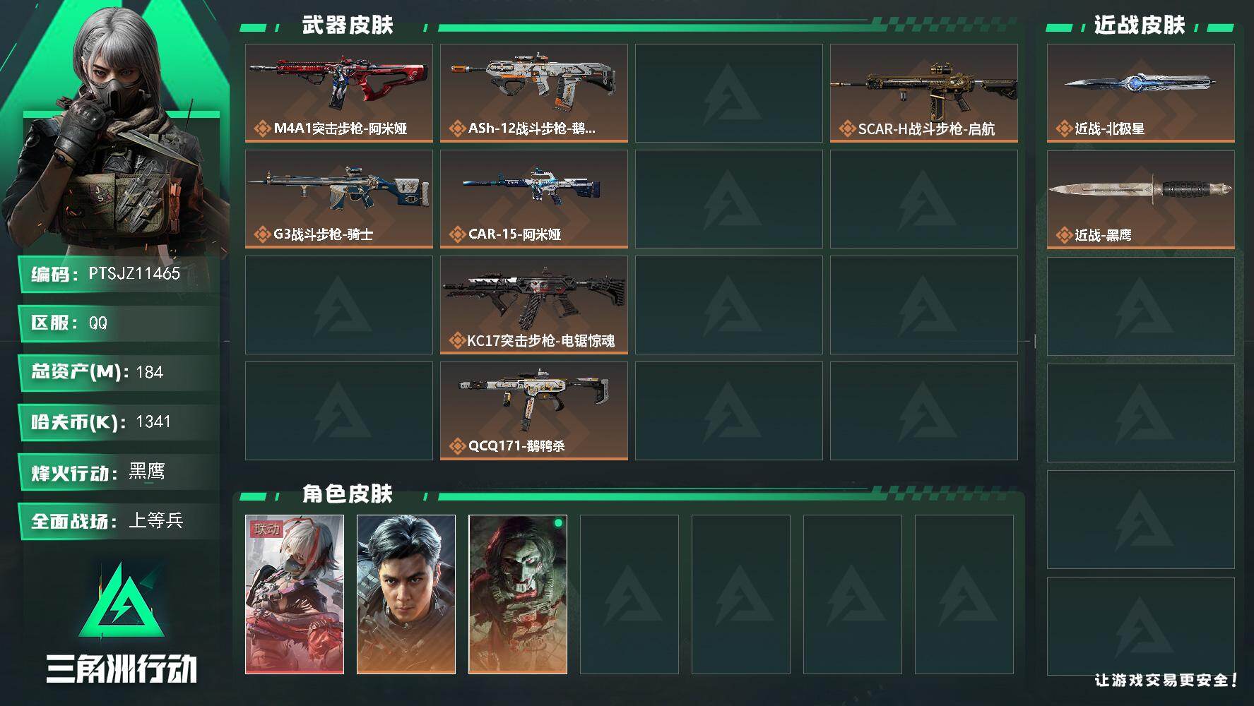 三角洲行动账号QQ【PTSJZ11465】总资产184M/哈夫币134万/传说近战数1/干员外观数5/传说枪皮数21/