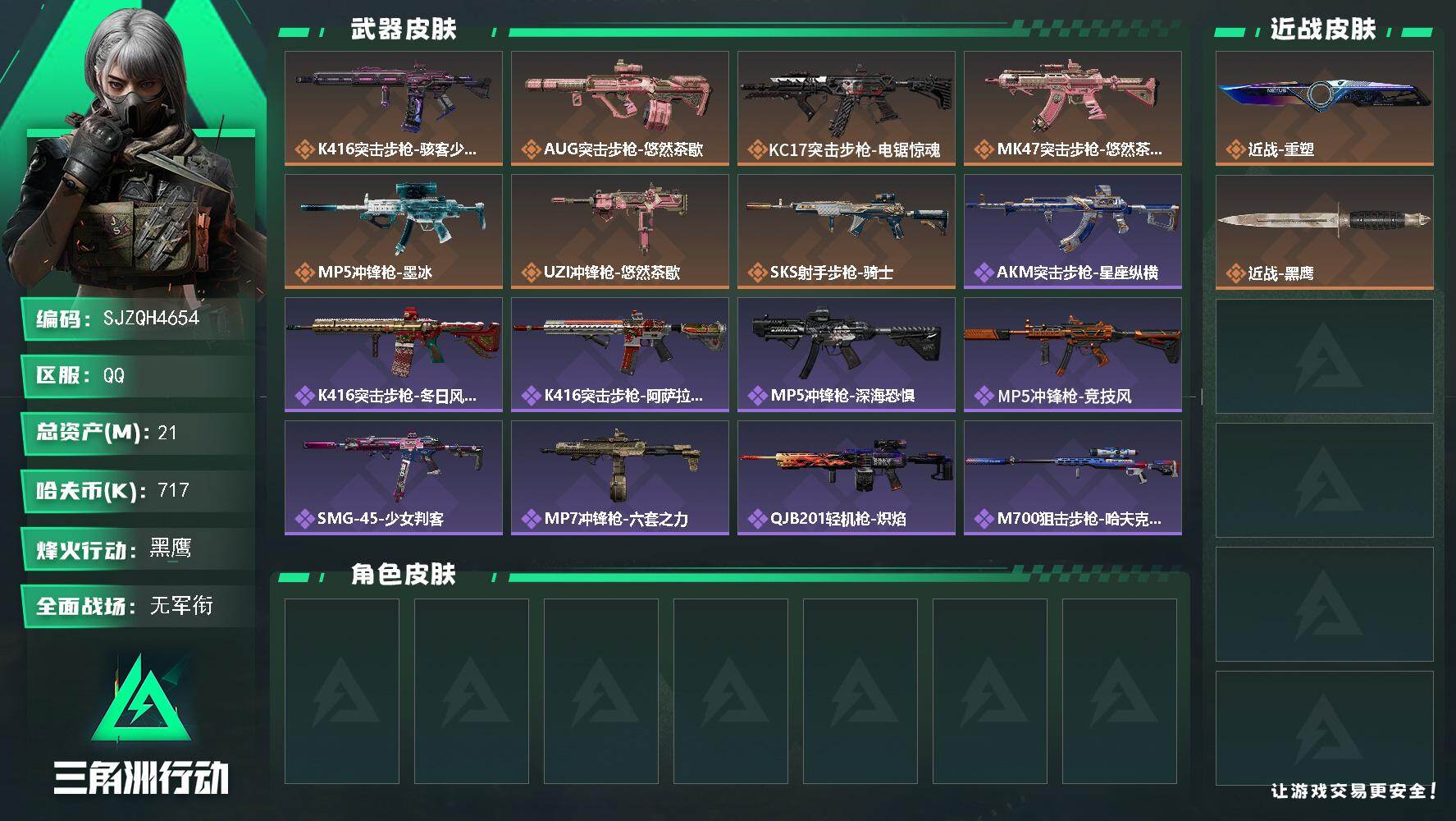 三角洲行动账号QQ21m总资产717k哈夫币60烽火等级黑鹰1战场等级无军衔
【近战皮肤】近战重塑近战黑鹰
【传说外观